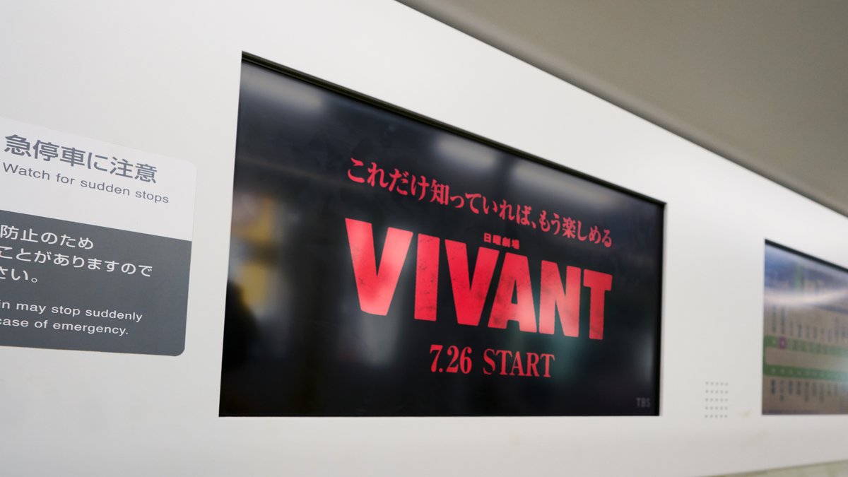 TBS_VIVANT's tweet photo. 🚃VIVANTネタバレ列車 運行中🚃

今日から17日(金)までの2週間
山手線の1編成をジャックします🎭

車内には、前作のネタバレ注意の内容も...🤫

🔴#𝐕𝐈𝐕𝐀𝐍𝐓 𝟐𝟎𝟐𝟔.𝟎𝟕.𝟐𝟔 𝐒𝐓𝐀𝐑𝐓⚫️ https://t.co/oenTLuIpT1
