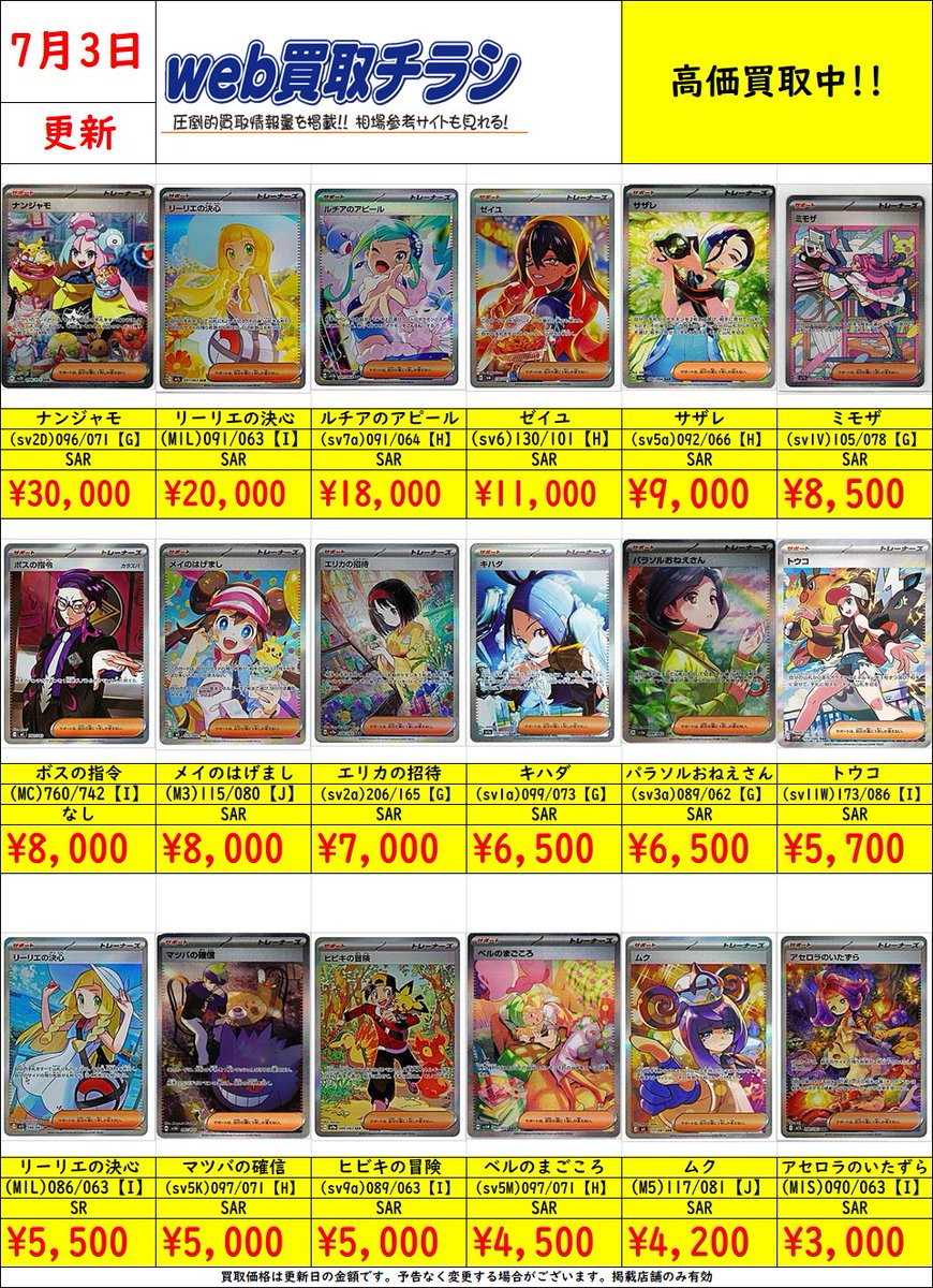 ✨#ポケカ サポートSAR/SR買取表✨ 現時点での買取価格‼️ Web買取表