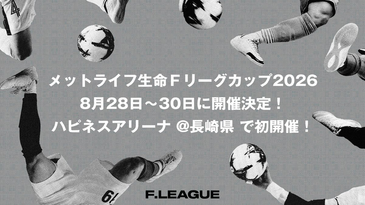 fleague_t's tweet photo. ◥◣ メットライフ生命Ｆリーグカップ2026 ◢◤

/／
8月28日（金）～30日（日）
ハピネスアリーナ@長崎県 で初開催💥
メットライフ生命がタイトルパートナーに🤝
\＼

✅https://t.co/VuWA2QNs0T

🏆1回戦
📅8.28 Fri.
- 16:00【M1】浦安vs立川
- 19:00【M2】町田vsすみだ

🏆準決勝
📅8.29 Sat.
- 16:00【M3】名古屋vs【M1】勝者
- 19:00【M4】しながわvs【M2】勝者

🏆決勝
📅8.30 Sun.
- 13:00【M5】【M3】勝者vs【M4】勝者

※チケット情報につきましては、改めてご案内いたします

#フットサル
#新時代へ
#感動が加速する
