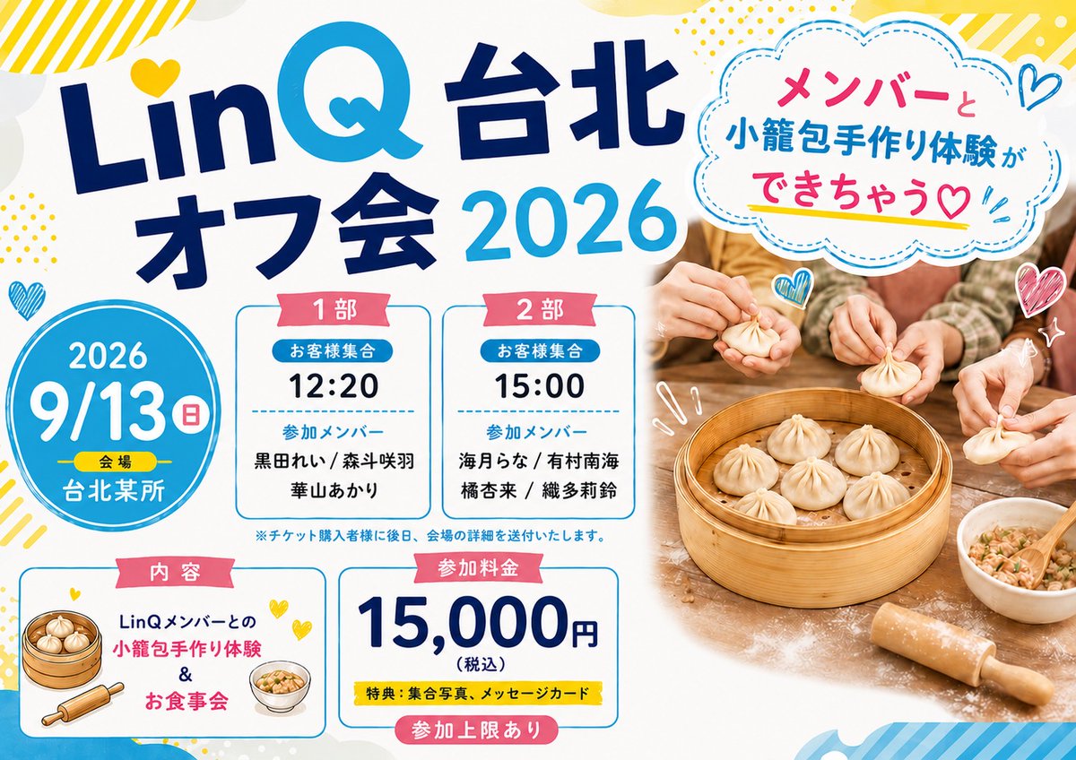 LinQ_official's tweet photo. ⋰
#LinQ 海外オフ会開催決定🌏✨
⋱

🌺LinQバンコクレストランオフ会 2026🌺
🗓️8月22日(土)
⏰19:20 お客様集合
📍バンコク某所
🎫https://t.co/ZooeuH3v6P
7月4日(土) 20:00～販売開始！

🔗詳細
https://t.co/O6sB1UBbdV

-----------------------------
🎀LinQバンコクカフェイベント 2026🎀
🗓️8月23日(日)
📍Siamdol Cafe
⏰【1部】11:25 お客様集合
参加メンバー：海月らな、有村南海、華山あかり、織多莉鈴

⏰【2部】13:55 お客様集合
参加メンバー：黒田れい、橘杏來、森斗咲羽
🎫https://t.co/IYIWJVIPOU
7月4日(土) 20:30〜販売開始！

🔗詳細
https://t.co/IyFfvOlzDk

-----------------------------
🥟LinQ台北オフ会 2026🥟
🗓️9月13日(日)
📍台北某所
⏰【1部】12:20 お客様集合
参加メンバー：黒田れい、森斗咲羽、華山あかり

⏰【2部】15:00  お客様集合
参加メンバー：海月らな、有村南海、橘杏來、織多莉鈴
🎫https://t.co/bd4VcyQcxn
7月4日(土) 21:00～販売開始！

🔗詳細
https://t.co/yctCyz6IfS