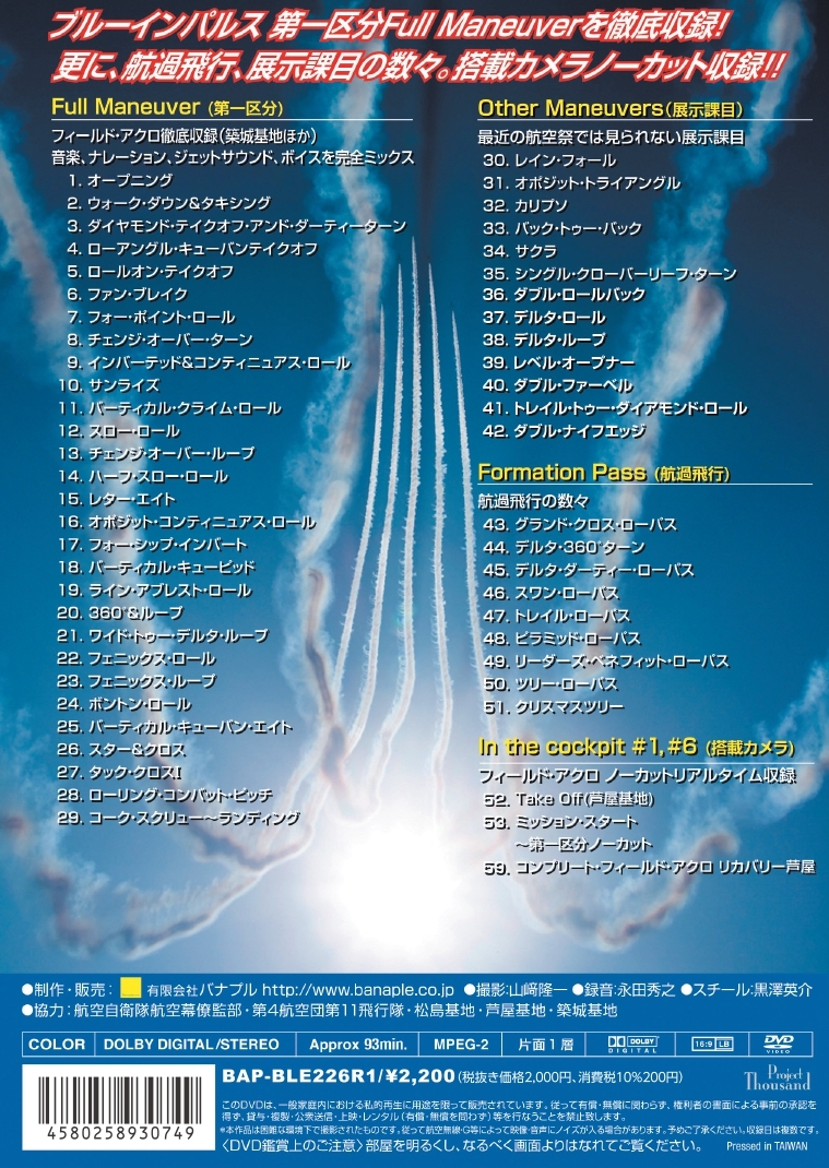 Banaple_Garron's tweet photo. 好評販売中！！ブルーインパルスACRO AREA SKC １区分 NEW Music Edition 定価２，２００円（税込）  第一区分をはじめ航過飛行航過など50科課目を収録。第一区分はナレーション、ボイス、展示音楽のフルミックス！！おうちで航空祭気分が楽しめます。 #ブルーインパルス https://t.co/oJr3eNyam6