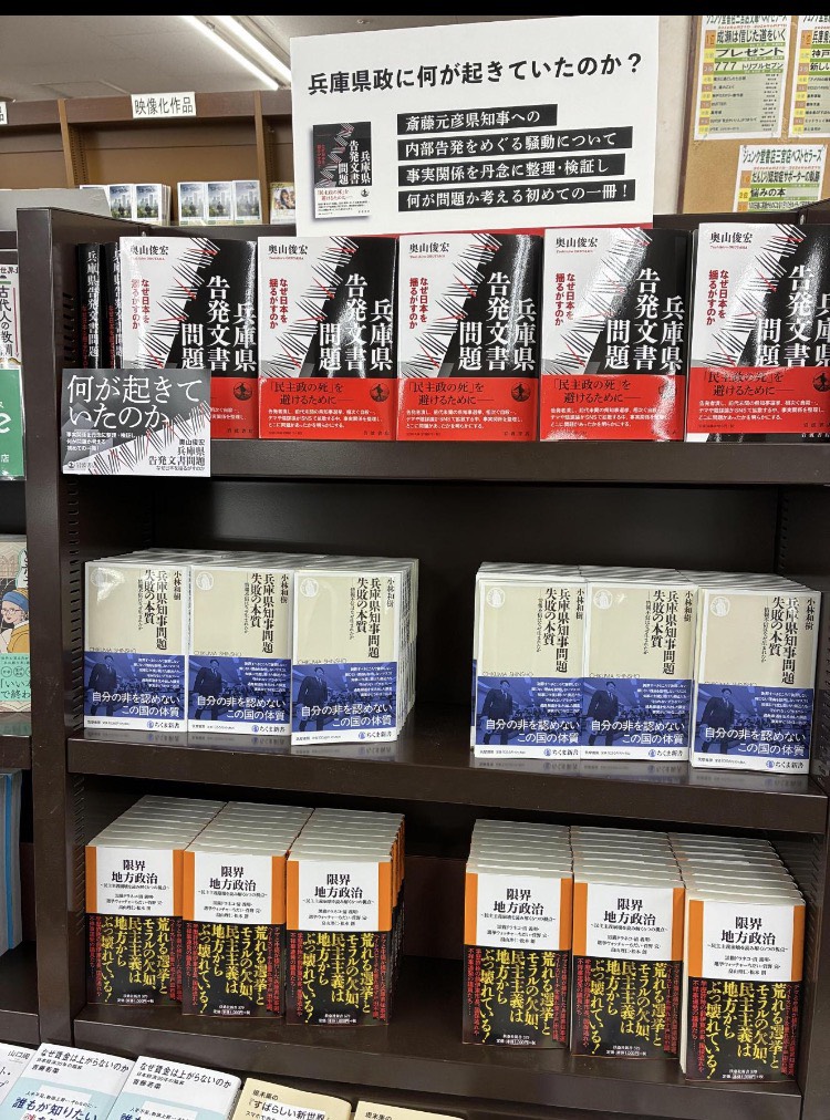 noiehoie's tweet photo. 『限界地方政治』　(扶桑社新書　黒猫ドラネコ/菅野完/清義明/選挙ウォッチャーちだい/畠山理仁/松本創)  、神戸・三宮ジュンク堂のレジ前面陳デビュー！！

ありがとうございます！

しかし三宮ジュンク堂のレジ前が「斎藤元彦問題関連書籍」によってここまで占めらると、なかなか壮観である。 https://t.co/PAlqavhvP9