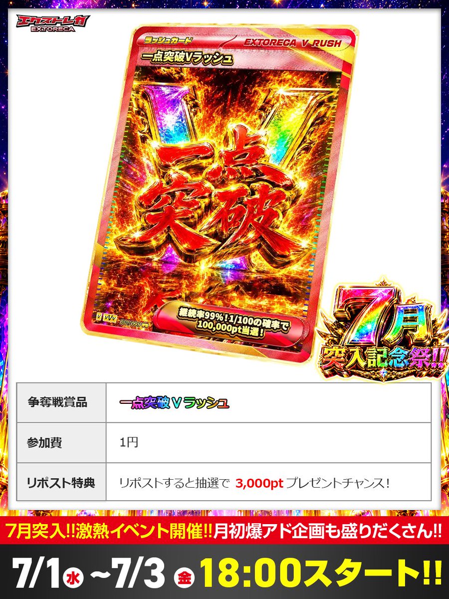 extoreca's tweet photo. 💥一点突破Vラッシュ降臨🔥
激アツ7月突入記念祭!!🌈

最終日も爆アド全開！！🎆

無料ばら撒きに登場🎊
一点突破Vラッシュ‼️

究極ヒリツキ体験を
1円参加で掴み取れ🥳

📅本日18:00スタート!!

👇初回登録で特典GET‼️
https://t.co/DBeieq7eRZ

♻️RPで3000pt当選チャンス!!💫 https://t.co/dldBSaLHHI