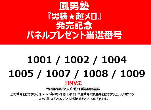 風男塾】 『男装☆超メロ』リリース記念 パネル抽選プレゼント当選番号