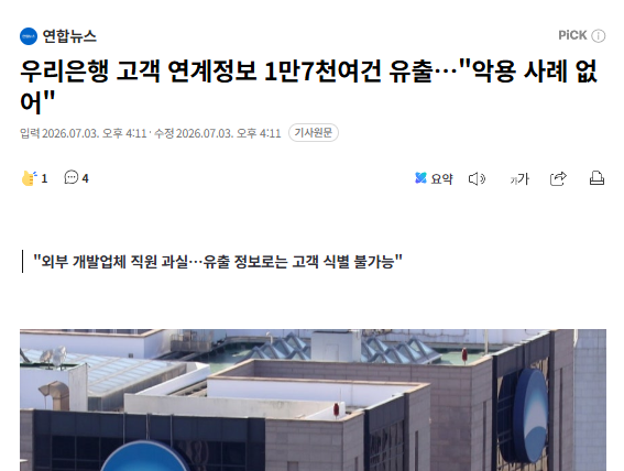 suuunnlin's tweet photo. 우리은행 고객 연계정보 1만7천여건 유출…＂악용 사례 없어＂ (출처 : 네이버 뉴스) https://t.co/NWsTedR5AB 

이제 은행까지 정보 유출되는게 맞는거야? 대체 안전한곳이 어딘데 ;;;;;; https://t.co/BgLpoddHDB