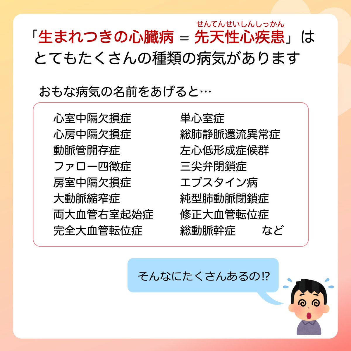 JSPCCS's tweet photo. 【公式Instagramより】

日本小児循環器学会です☺️
ㅤ
❤️子どもの心臓病の解説 ❤️ㅤ
ㅤ
＼どうして病気の種類がたくさんあるの？／ㅤ
ㅤ
先天性心疾患の病気の種類はとてもたくさんありますが、ㅤ
どうしてたくさんあるのでしょうか？ㅤ
ㅤ
先天性心疾患についてもっと知りたい！と思ったら、ㅤ
♡･････♡･････♡･････♡･････♡･････♡　ㅤ
日本小児循環器学会一般向けホームページ　ㅤ
https://t.co/0FNBjqreF9　ㅤ
をご覧ください！　ㅤ
♡･････♡･････♡･････♡･････♡･････♡ㅤ
ㅤ
♡ Instagram ♡　ㅤ
https://t.co/5jEymTDH6K　ㅤ
よかったらInstagramもフォローをお願いします！　ㅤ

#子どもの病気　ㅤ
#先天性心疾患　ㅤ
#子どもの心臓病　ㅤ
#心臓の発生　ㅤ
#日本小児循環器学会