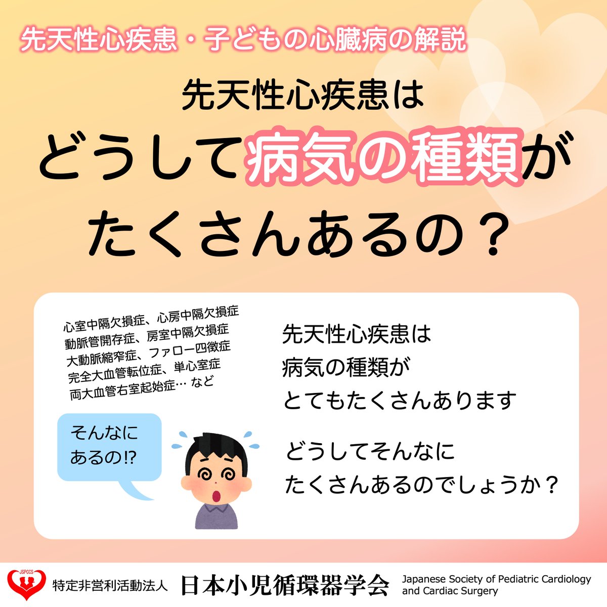 JSPCCS's tweet photo. 【公式Instagramより】

日本小児循環器学会です☺️
ㅤ
❤️子どもの心臓病の解説 ❤️ㅤ
ㅤ
＼どうして病気の種類がたくさんあるの？／ㅤ
ㅤ
先天性心疾患の病気の種類はとてもたくさんありますが、ㅤ
どうしてたくさんあるのでしょうか？ㅤ
ㅤ
先天性心疾患についてもっと知りたい！と思ったら、ㅤ
♡･････♡･････♡･････♡･････♡･････♡　ㅤ
日本小児循環器学会一般向けホームページ　ㅤ
https://t.co/0FNBjqreF9　ㅤ
をご覧ください！　ㅤ
♡･････♡･････♡･････♡･････♡･････♡ㅤ
ㅤ
♡ Instagram ♡　ㅤ
https://t.co/5jEymTDH6K　ㅤ
よかったらInstagramもフォローをお願いします！　ㅤ

#子どもの病気　ㅤ
#先天性心疾患　ㅤ
#子どもの心臓病　ㅤ
#心臓の発生　ㅤ
#日本小児循環器学会