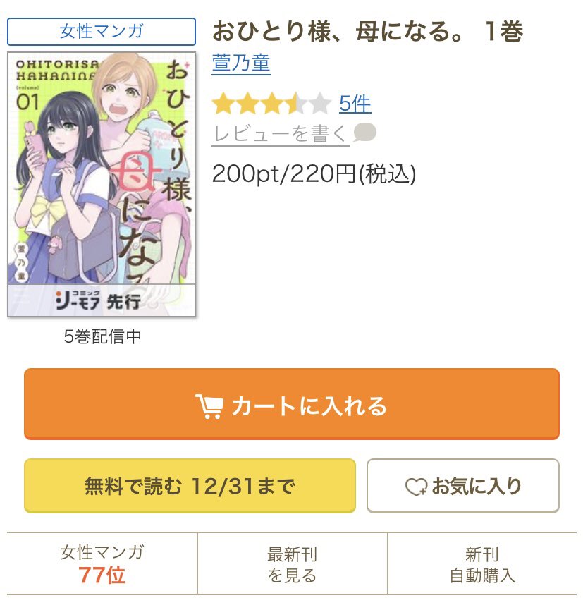 kayanowarabe's tweet photo. 77位にランクインしていました！！
初めてのランキング入り、飛び上がるほど嬉しいです😭✨
読んでいただいた皆様ありがとうございます！！
思い思いレビューを書いていただける事も励みになります！
これからも頑張ります！！ https://t.co/nNtDjehMhe