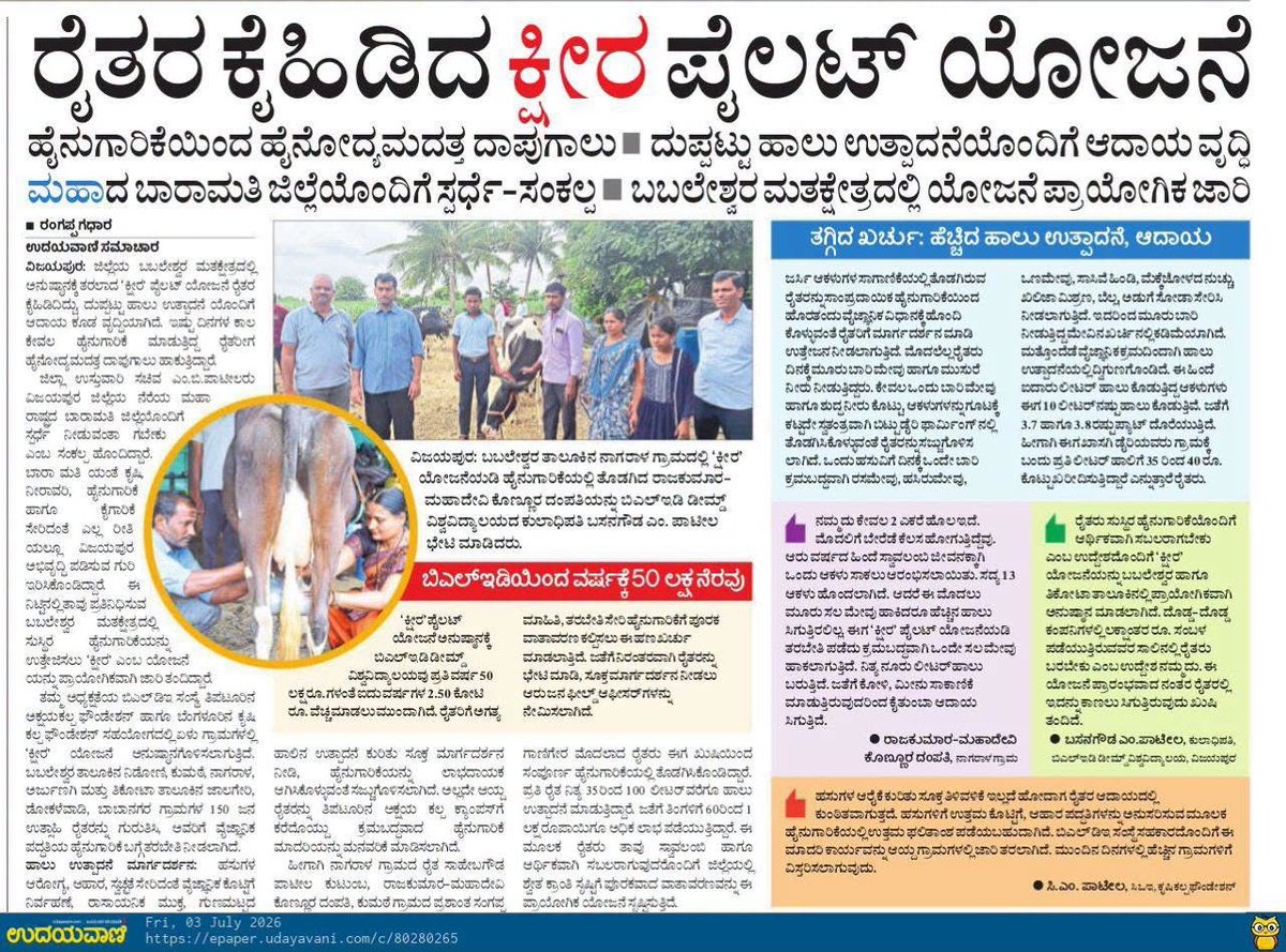 MBPatil's tweet photo. ನಮ್ಮ ಗುರಿ ಪ್ರತಿ ಸಣ್ಣ ರೈತ ಕುಟುಂಬದ ಮಾಸಿಕ ಆದಾಯವೂ ಲಕ್ಷಗಳಲ್ಲಿರಬೇಕು!
ಹೆಸರಾಂತ ಅಕ್ಷಯ ಕಲ್ಪ, ಕೃಷಿ ಕಲ್ಪಗಳ ಸಹಯೋಗದಲ್ಲಿ ವೈಜ್ಞಾನಿಕ ತರಬೇತಿ
ಕ್ಷೀರ ಪೈಲೆಟ್ ಯೋಜನೆ ಜಾರಿಗೊಳಿಸಲು BLDE ಪ್ರತಿ ವರ್ಷ ರೂ. 50ಲಕ್ಷ ಖರ್ಚು ಮಾಡುತ್ತಿದೆ
ಹೈನೋದ್ಯಮದಲ್ಲಿ ಸೂಕ್ತ ಶಿಕ್ಷಣ ನೀಡಲು ನಿಡೋಣಿ ಗ್ರಾಮದ 11 ಎಕರೆ ಪ್ರದೇಶದಲ್ಲಿ ಬೃಹತ್ ಕ್ಷೀರ ಉತ್ಪಾದನೆ, ಸಂಶೋಧನೆ ಹಾಗೂ ಅಭಿವೃದ್ಧಿ ಕೇಂದ್ರವನ್ನು ಸ್ಥಾಪನೆ

ನೀರಾವರಿ ಯೋಜನೆಗಳ ಮೂಲಕ ಬಸವನಾಡಿನ ಒಣನೆಲಕ್ಕೆ ಜೀವ ತುಂಬಿ ಜಲಕ್ರಾಂತಿ ಸೃಷ್ಟಿಸಿರುವುದು ಈಗ ಇತಿಹಾಸವಾಗಿದೆ. ಅದರ ಫಲವಾಗಿ ಸಾವಿರಾರು ರೈತ ಕುಟುಂಬಗಳು ಕೃಷಿಯನ್ನು ಆಶ್ರಯಿಸಿ ನೆಮ್ಮದಿಯ ಹಾಗೂ ಸಮೃದ್ಧ ಬದುಕು ಕಟ್ಟಿಕೊಳ್ಳಲು ಸಾಧ್ಯವಾಗಿದೆ.

ಆ ಜಲಕ್ರಾಂತಿಯ ಮುಂದುವರಿದ ಅಧ್ಯಾಯವೇ ಕಳೆದ ವರ್ಷ ಆರಂಭಿಸಿದ ಕ್ಷೀರ ಪೈಲೆಟ್ ಯೋಜನೆ. ಕೇವಲ ಒಂದು ವರ್ಷದ ಅವಧಿಯಲ್ಲೇ ಈ ಯೋಜನೆ 150ಕ್ಕೂ ಹೆಚ್ಚು ರೈತ ಕುಟುಂಬಗಳ ಬದುಕಿನಲ್ಲಿ ಆರ್ಥಿಕ ಕ್ರಾಂತಿಯನ್ನು ತಂದಿದೆ.

ಒಂದು ಕಾಲದಲ್ಲಿ ಹೈನುಗಾರಿಕೆಯನ್ನು ಅವಲಂಬಿಸಿ ತಿಂಗಳಿಗೆ ₹20-30 ಸಾವಿರ ಆದಾಯ ಗಳಿಸುವುದೇ ಸವಾಲಾಗಿತ್ತು. ಆದರೆ BLDE, ಅಕ್ಷಯಕಲ್ಪ ಹಾಗೂ ಕೃಷಿಕಲ್ಪ ಫೌಂಡೇಶನ್ ಸಂಸ್ಥೆಗಳ ಸಹಯೋಗದಲ್ಲಿ ಜಾರಿಗೊಂಡಿರುವ ಈ ಯೋಜನೆಯಿಂದ ಇಂದು ಹಲವು ರೈತ ಕುಟುಂಬಗಳು ತಿಂಗಳಿಗೆ ಲಕ್ಷಾಂತರ ರೂಪಾಯಿ ಆದಾಯ ಗಳಿಸುವ ಮಟ್ಟಕ್ಕೆ ಬೆಳೆದಿವೆ.

ಪ್ರತಿ ರೈತ ಕುಟುಂಬದ ಮಾಸಿಕ ಆದಾಯವೂ ಲಕ್ಷಗಳಲ್ಲಿ ಇರಬೇಕು ಎಂಬುದು ನಮ್ಮ ಸಂಕಲ್ಪ. ಆ ಮಹತ್ವಾಕಾಂಕ್ಷೆಯ ಗುರಿಯನ್ನು ಸಾಕಾರಗೊಳಿಸುವ ನಿಟ್ಟಿನಲ್ಲಿBLDE ಡೀಮ್ಡ್ ವಿವಿ ವತಿಯಿಂದ ಕ್ಷೀರ ಪೈಲೆಟ್ ಯೋಜನೆ ಜಾರಿಗೊಳಿಸಲು ಪ್ರತಿ ವರ್ಷ ರೂ. 50ಲಕ್ಷ ಖರ್ಚು ಮಾಡುತ್ತಿದ್ದೇವೆ.  

ನಿಡೋಣಿ ಗ್ರಾಮದ 11 ಎಕರೆ ಪ್ರದೇಶದಲ್ಲಿ BLDE–ಅಕ್ಷಯಕಲ್ಪ–ಕೃಷಿಕಲ್ಪ ಸಹಯೋಗದೊಂದಿಗೆ ಅತ್ಯಾಧುನಿಕ ಬೃಹತ್ ಕ್ಷೀರ ಉತ್ಪಾದನೆ, ಸಂಶೋಧನೆ ಹಾಗೂ ಅಭಿವೃದ್ಧಿ ಕೇಂದ್ರವನ್ನು ಸ್ಥಾಪಿಸಲಾಗುವುದು.

ಜಲಕ್ರಾಂತಿಯಿಂದ ಕ್ಷೀರಕ್ರಾಂತಿಯವರೆಗೆ… ನಮ್ಮ ಜನರ ಬದುಕು ಮತ್ತಷ್ಟು ಸಮೃದ್ಧವಾಗಬೇಕು ಎಂಬುದೇ ನಮ್ಮ ಧ್ಯೇಯ.