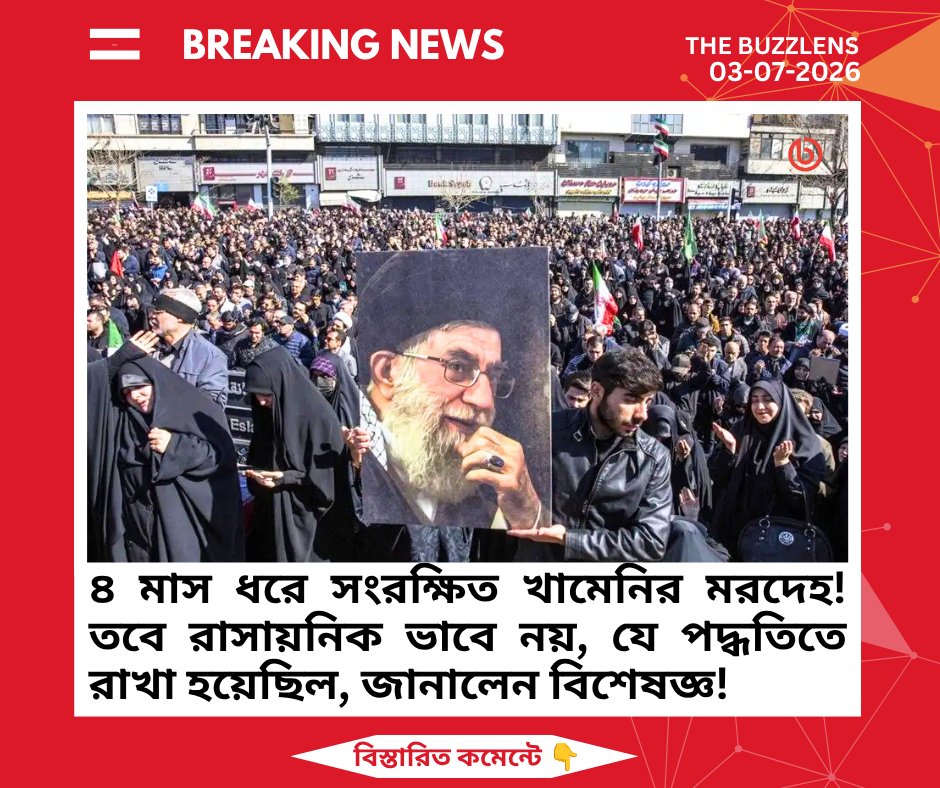 TheBuzzLens's tweet photo. খামেনির মৃত্যুর চার মাস পর অবশেষে ৯ জুলাই দাফনের প্রস্তুতি নিচ্ছে তেহরান! এত দীর্ঘ সময় মরদেহ কীভাবে সংরক্ষণ করা হলো, তা নিয়ে উঠছে প্রশ্ন। বিশেষজ্ঞের দাবি— রাসায়নিক নয়, শীতলীকরণেই রাখা হয়েছিল মরদেহ। 

বিস্তারিত : https://t.co/YaTFtHwUV7

🔖 #Khamenei #ইরান #Funeral #Tehran https://t.co/2vOh0Qo1y6