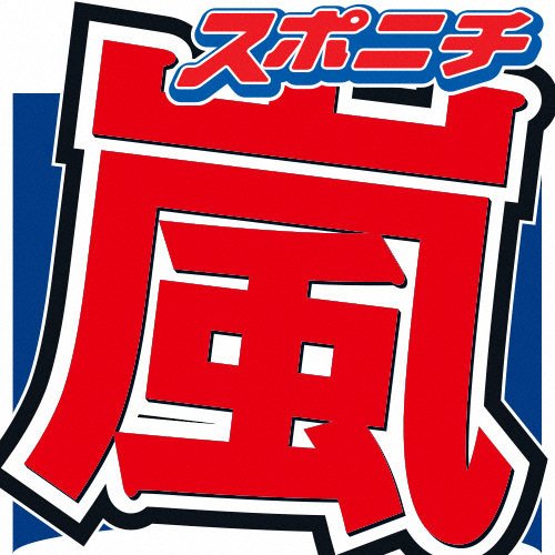 livedoornews's tweet photo. 【発足】嵐、個人サイトの名前が話題 櫻井は「THE SHOW」大野は「さと島」
https://t.co/hCDdsWQtZY

櫻井の「THE　SHOW」、相葉の「相葉雅紀ファンクラブ」、大野の「さと島」、松本の「MJ's Membership」、二宮の「オフィスにの」と、5人それぞれの発信基盤が整った。 https://t.co/6w530BSxWd