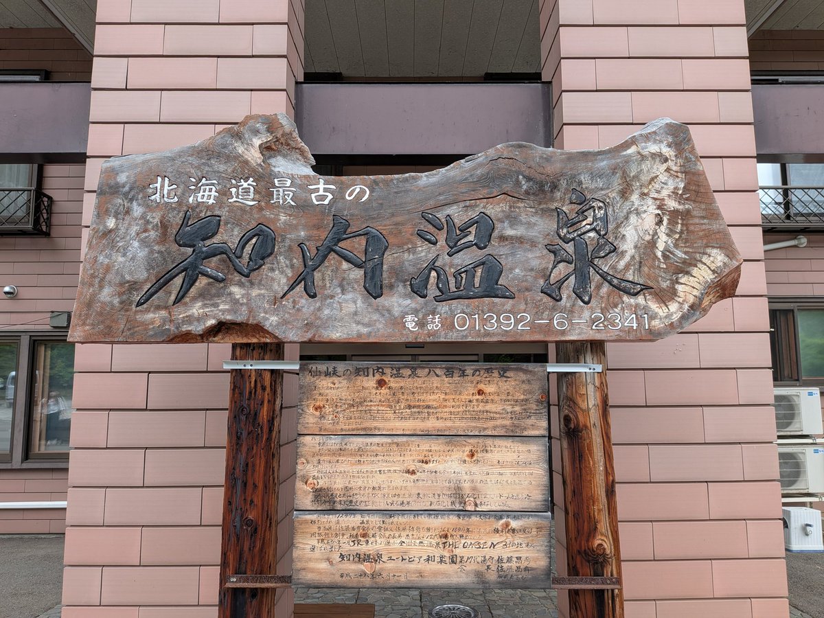 Saunaikitai7's tweet photo. ついに知内温泉【呼吸の間】
サウナシュラン受賞宿に到着しました✨️ https://t.co/ygydmXENHg