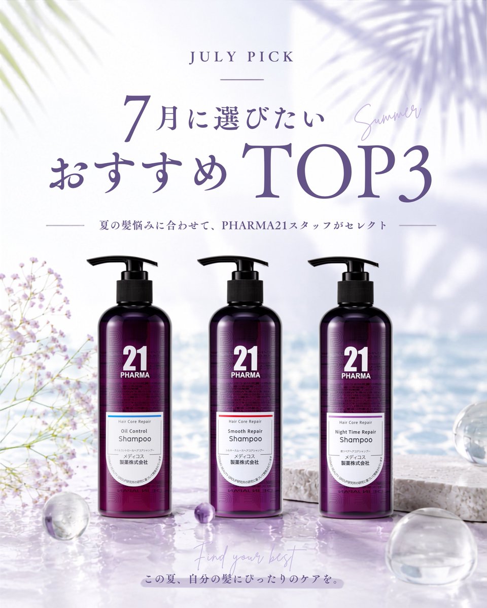 7月の髪悩みに合わせて選ぶ、おすすめシャンプーTOP3。 PHARMA21
