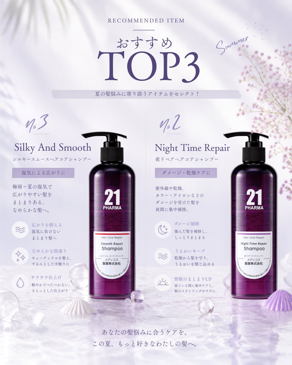 7月の髪悩みに合わせて選ぶ、おすすめシャンプーTOP3。 PHARMA21