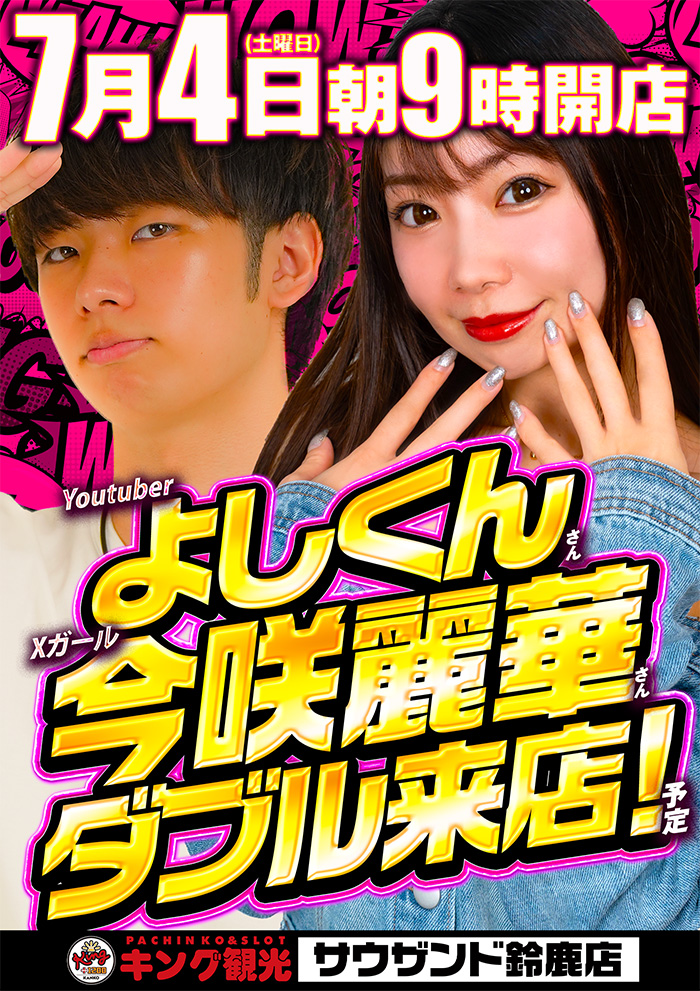 こんばんは🌛 👑キング観光サウザンド鈴鹿店です👑 明日、7月4日【土