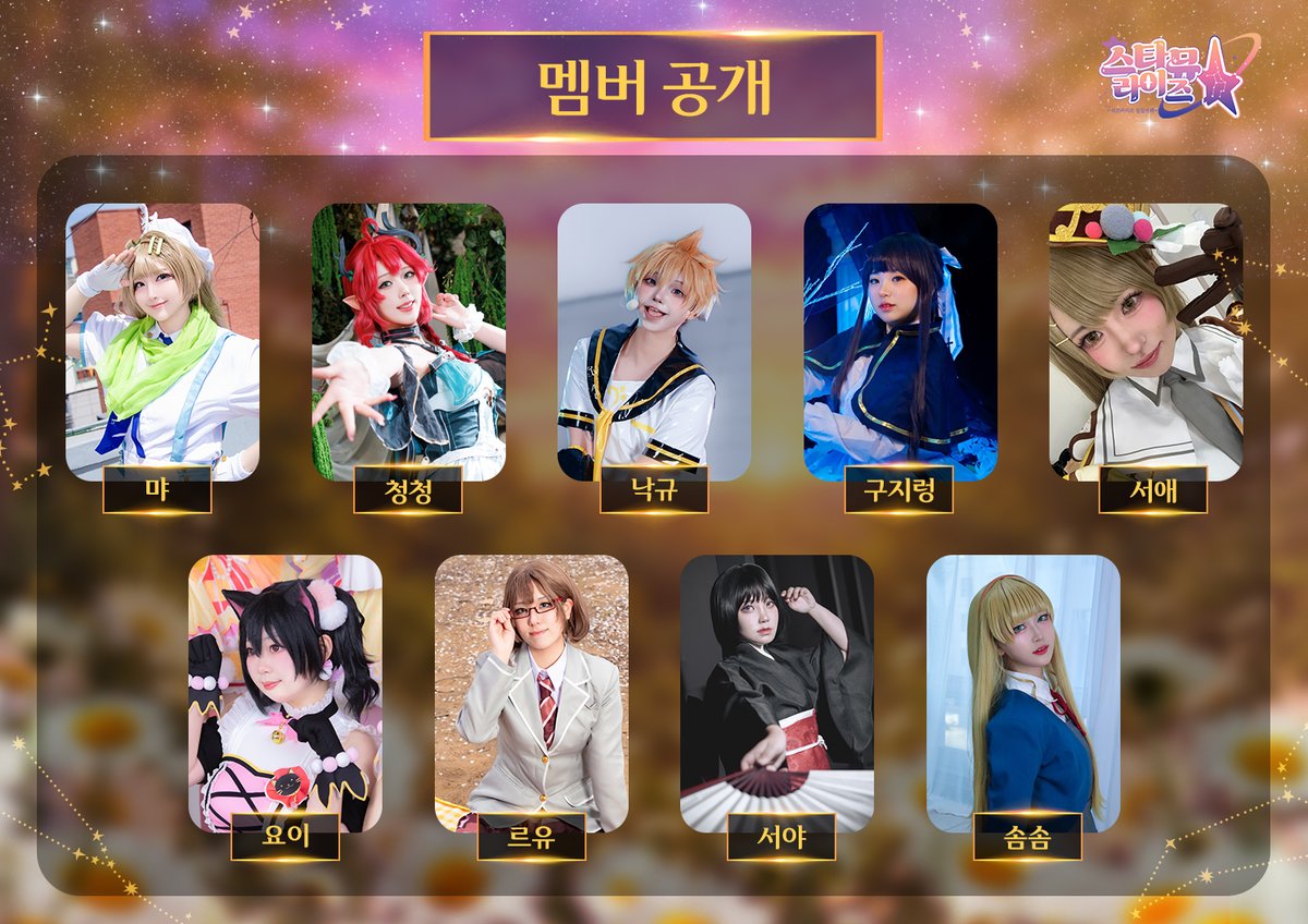 Starmu_rise's tweet photo. 🌌 스타뮤라이즈 🌌
9명의 코스프레 스태프 라인업을 발표합니다.

곧 진행될 매칭 이벤트도 많은 관심과 참여 부탁드립니다. 
2027. 01. XX COMING SOON https://t.co/21jphcXBFH