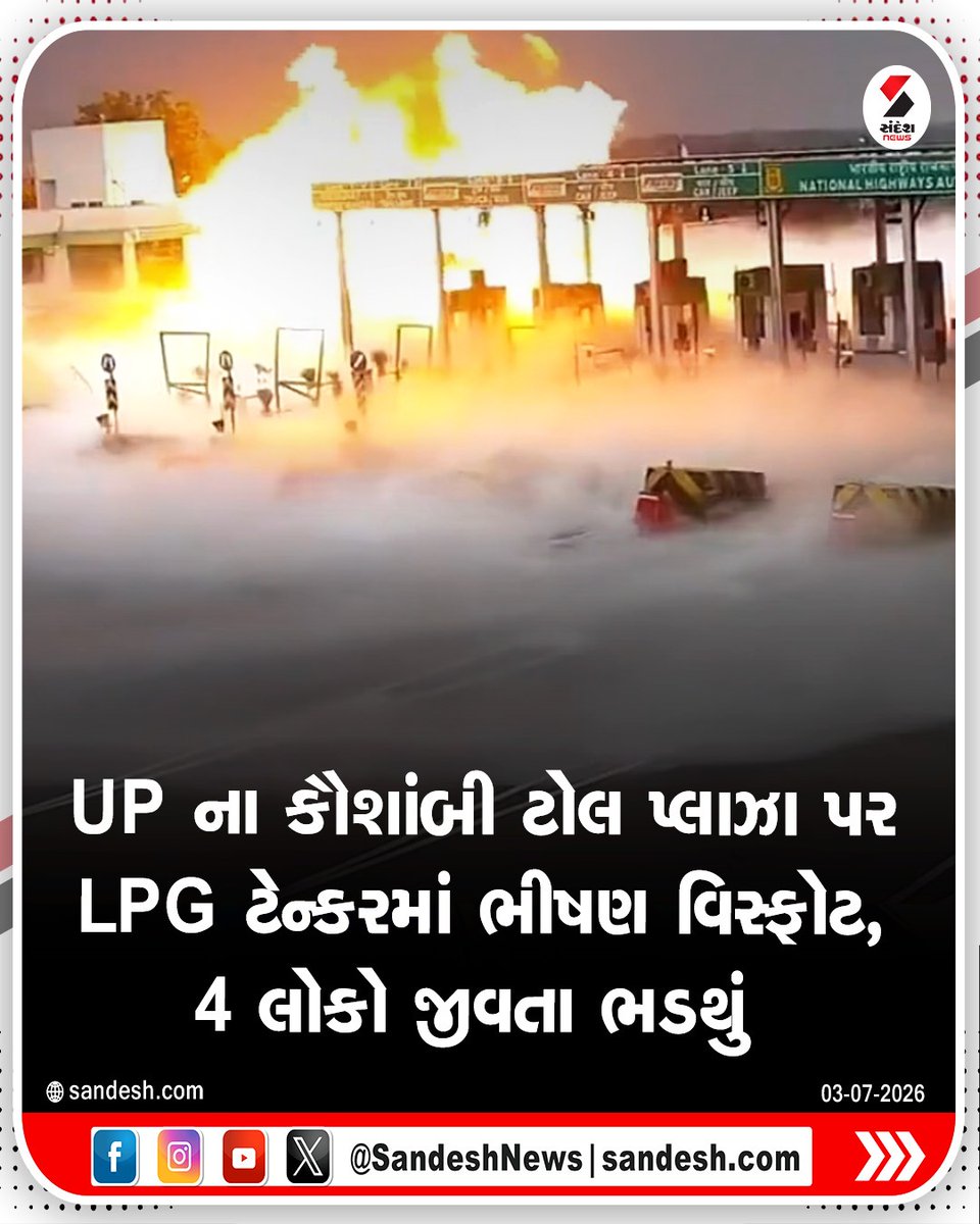 sandeshnews's tweet photo. UP ના કૌશાંબી ટોલ પ્લાઝા પર LPG ટેન્કરમાં ભીષણ વિસ્ફોટ, 4 લોકો જીવતા ભડથું
#UttarPradesh #LPGBlast #Kaushambi #BreakingNews #SandeshNews https://t.co/cTRuXcMKrC