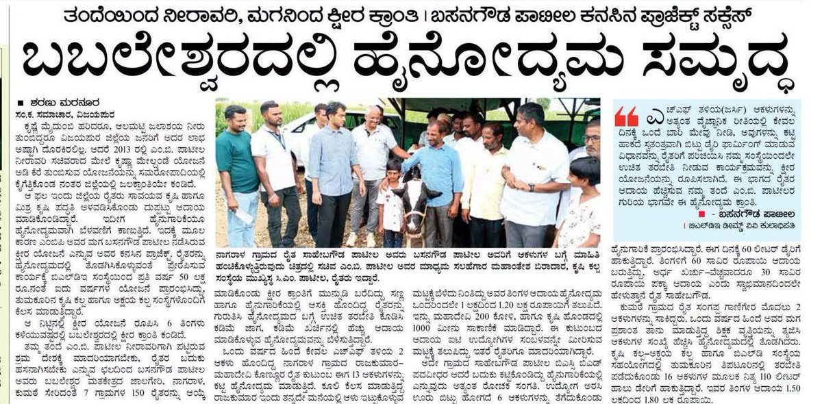 MBPatil's tweet photo. ನಮ್ಮ ಗುರಿ ಪ್ರತಿ ಸಣ್ಣ ರೈತ ಕುಟುಂಬದ ಮಾಸಿಕ ಆದಾಯವೂ ಲಕ್ಷಗಳಲ್ಲಿರಬೇಕು!
ಹೆಸರಾಂತ ಅಕ್ಷಯ ಕಲ್ಪ, ಕೃಷಿ ಕಲ್ಪಗಳ ಸಹಯೋಗದಲ್ಲಿ ವೈಜ್ಞಾನಿಕ ತರಬೇತಿ
ಕ್ಷೀರ ಪೈಲೆಟ್ ಯೋಜನೆ ಜಾರಿಗೊಳಿಸಲು BLDE ಪ್ರತಿ ವರ್ಷ ರೂ. 50ಲಕ್ಷ ಖರ್ಚು ಮಾಡುತ್ತಿದೆ
ಹೈನೋದ್ಯಮದಲ್ಲಿ ಸೂಕ್ತ ಶಿಕ್ಷಣ ನೀಡಲು ನಿಡೋಣಿ ಗ್ರಾಮದ 11 ಎಕರೆ ಪ್ರದೇಶದಲ್ಲಿ ಬೃಹತ್ ಕ್ಷೀರ ಉತ್ಪಾದನೆ, ಸಂಶೋಧನೆ ಹಾಗೂ ಅಭಿವೃದ್ಧಿ ಕೇಂದ್ರವನ್ನು ಸ್ಥಾಪನೆ

ನೀರಾವರಿ ಯೋಜನೆಗಳ ಮೂಲಕ ಬಸವನಾಡಿನ ಒಣನೆಲಕ್ಕೆ ಜೀವ ತುಂಬಿ ಜಲಕ್ರಾಂತಿ ಸೃಷ್ಟಿಸಿರುವುದು ಈಗ ಇತಿಹಾಸವಾಗಿದೆ. ಅದರ ಫಲವಾಗಿ ಸಾವಿರಾರು ರೈತ ಕುಟುಂಬಗಳು ಕೃಷಿಯನ್ನು ಆಶ್ರಯಿಸಿ ನೆಮ್ಮದಿಯ ಹಾಗೂ ಸಮೃದ್ಧ ಬದುಕು ಕಟ್ಟಿಕೊಳ್ಳಲು ಸಾಧ್ಯವಾಗಿದೆ.

ಆ ಜಲಕ್ರಾಂತಿಯ ಮುಂದುವರಿದ ಅಧ್ಯಾಯವೇ ಕಳೆದ ವರ್ಷ ಆರಂಭಿಸಿದ ಕ್ಷೀರ ಪೈಲೆಟ್ ಯೋಜನೆ. ಕೇವಲ ಒಂದು ವರ್ಷದ ಅವಧಿಯಲ್ಲೇ ಈ ಯೋಜನೆ 150ಕ್ಕೂ ಹೆಚ್ಚು ರೈತ ಕುಟುಂಬಗಳ ಬದುಕಿನಲ್ಲಿ ಆರ್ಥಿಕ ಕ್ರಾಂತಿಯನ್ನು ತಂದಿದೆ.

ಒಂದು ಕಾಲದಲ್ಲಿ ಹೈನುಗಾರಿಕೆಯನ್ನು ಅವಲಂಬಿಸಿ ತಿಂಗಳಿಗೆ ₹20-30 ಸಾವಿರ ಆದಾಯ ಗಳಿಸುವುದೇ ಸವಾಲಾಗಿತ್ತು. ಆದರೆ BLDE, ಅಕ್ಷಯಕಲ್ಪ ಹಾಗೂ ಕೃಷಿಕಲ್ಪ ಫೌಂಡೇಶನ್ ಸಂಸ್ಥೆಗಳ ಸಹಯೋಗದಲ್ಲಿ ಜಾರಿಗೊಂಡಿರುವ ಈ ಯೋಜನೆಯಿಂದ ಇಂದು ಹಲವು ರೈತ ಕುಟುಂಬಗಳು ತಿಂಗಳಿಗೆ ಲಕ್ಷಾಂತರ ರೂಪಾಯಿ ಆದಾಯ ಗಳಿಸುವ ಮಟ್ಟಕ್ಕೆ ಬೆಳೆದಿವೆ.

ಪ್ರತಿ ರೈತ ಕುಟುಂಬದ ಮಾಸಿಕ ಆದಾಯವೂ ಲಕ್ಷಗಳಲ್ಲಿ ಇರಬೇಕು ಎಂಬುದು ನಮ್ಮ ಸಂಕಲ್ಪ. ಆ ಮಹತ್ವಾಕಾಂಕ್ಷೆಯ ಗುರಿಯನ್ನು ಸಾಕಾರಗೊಳಿಸುವ ನಿಟ್ಟಿನಲ್ಲಿBLDE ಡೀಮ್ಡ್ ವಿವಿ ವತಿಯಿಂದ ಕ್ಷೀರ ಪೈಲೆಟ್ ಯೋಜನೆ ಜಾರಿಗೊಳಿಸಲು ಪ್ರತಿ ವರ್ಷ ರೂ. 50ಲಕ್ಷ ಖರ್ಚು ಮಾಡುತ್ತಿದ್ದೇವೆ.  

ನಿಡೋಣಿ ಗ್ರಾಮದ 11 ಎಕರೆ ಪ್ರದೇಶದಲ್ಲಿ BLDE–ಅಕ್ಷಯಕಲ್ಪ–ಕೃಷಿಕಲ್ಪ ಸಹಯೋಗದೊಂದಿಗೆ ಅತ್ಯಾಧುನಿಕ ಬೃಹತ್ ಕ್ಷೀರ ಉತ್ಪಾದನೆ, ಸಂಶೋಧನೆ ಹಾಗೂ ಅಭಿವೃದ್ಧಿ ಕೇಂದ್ರವನ್ನು ಸ್ಥಾಪಿಸಲಾಗುವುದು.

ಜಲಕ್ರಾಂತಿಯಿಂದ ಕ್ಷೀರಕ್ರಾಂತಿಯವರೆಗೆ… ನಮ್ಮ ಜನರ ಬದುಕು ಮತ್ತಷ್ಟು ಸಮೃದ್ಧವಾಗಬೇಕು ಎಂಬುದೇ ನಮ್ಮ ಧ್ಯೇಯ.