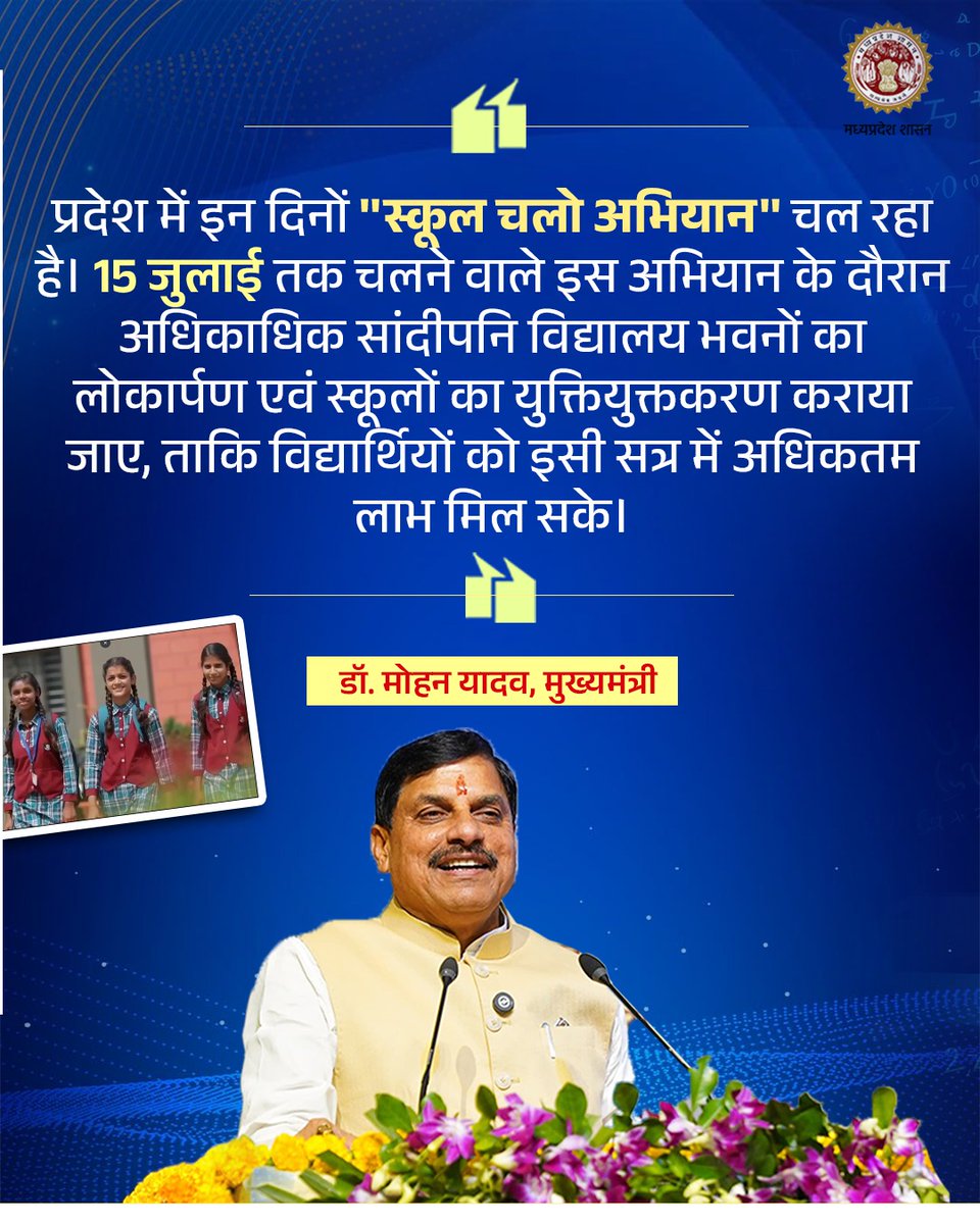 schooledump's tweet photo. प्रदेश में इन दिनों #स्कूल_चलो_अभियान चल रहा है। 15 जुलाई तक चलने वाले इस अभियान के दौरान अधिकाधिक सांदीपनि विद्यालय भवनों का लोकार्पण एवं स्कूलों का युक्तियुक्तकरण कराया जाए
- मुख्यमंत्री डॉ. मोहन यादव
@DrMohanYadav51 @CMMadhyaPradesh
#SchoolMP https://t.co/CigSIHRdz7