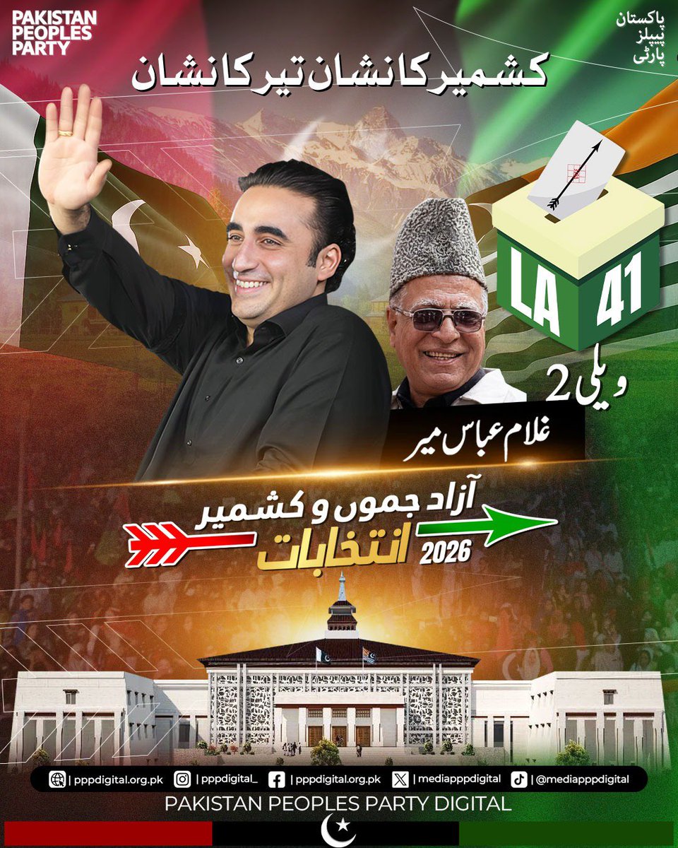 mediapppdigital's tweet photo. حقوق کی جنگ، پیپلز پارٹی کے سنگ! 
کشمیر کے غیور عوام کے مسائل کا واحد حل صرف پاکستان پیپلز پارٹی کے پاس ہے۔ چیئرمین بلاول بھٹو زرداری کے اس کاروان کا حصہ بنیں اور 27 جولائی کو تیر کے نشان پر مہر لگا کر  مہاجرین کی نشستوں پر ایل اے-41 ویلی-2 (لاہور ڈویژن) سے غلام عباس میر کو بھاری اکثریت سے کامیاب بنائیں۔
کشمیر کا نشان، تیر کا نشان

@BBhuttoZardari 
#AzadKashmirKaNishanTeer