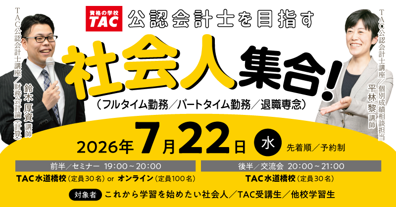 ikebu_kaikeishi's tweet photo. 【社会人会計士受験生集合‼】

7/22(水)開催

詳細はコチラ☞https://t.co/sz3FgqYBvL
#TAC会計士
TAC会計士講座　@TAC_CPA 
TAC水道橋校　@tac_suidoubashi https://t.co/svHCmOlvVu