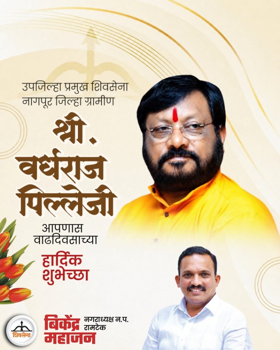 bikendra0101's tweet photo. नागपूर (ग्रामीण) शिवसेना उपजिल्हा प्रमुख वर्धराज पिल्ले यांना वाढदिवसाच्या हार्दिक शुभेच्छा...!
.
.
.
#Birthday #bikendramahajan #Ramtek https://t.co/xMQDzoDVqw