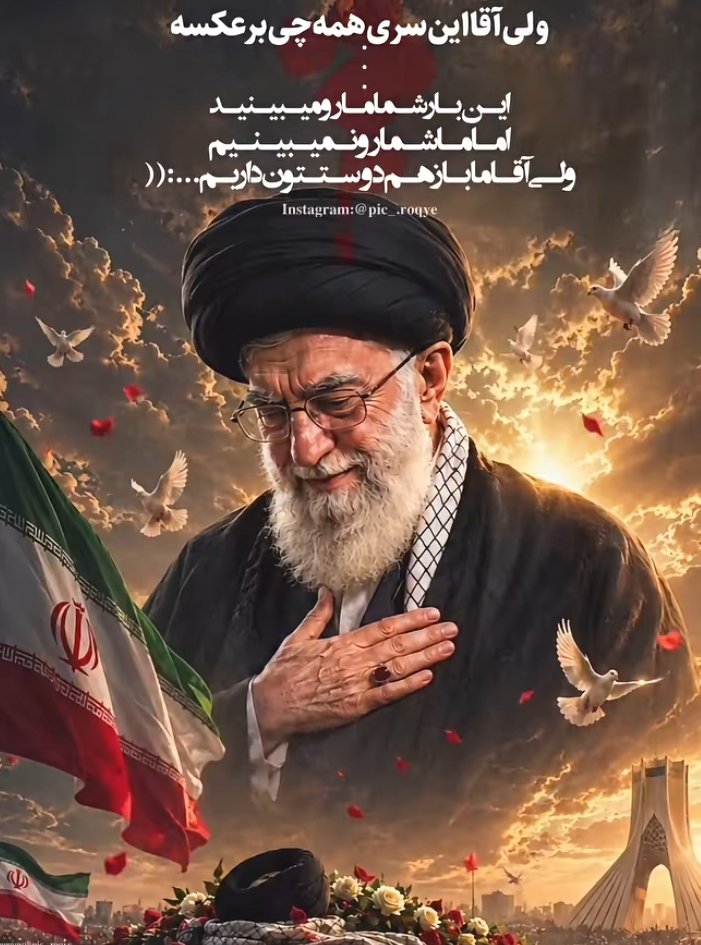 Yalda1368karymi's tweet photo. بدرقه ملکوتی امروز، یک تصویر زنده از وفاداری ملت است؛ وفاداری‌ای که فقط در کلمات نمی‌ماند، بلکه در حضور، اشک، دعا و ادامه دادن معنا پیدا می‌کند. #باید_برخاست #بدرقه_ملکوتی https://t.co/Lnij7Udma8