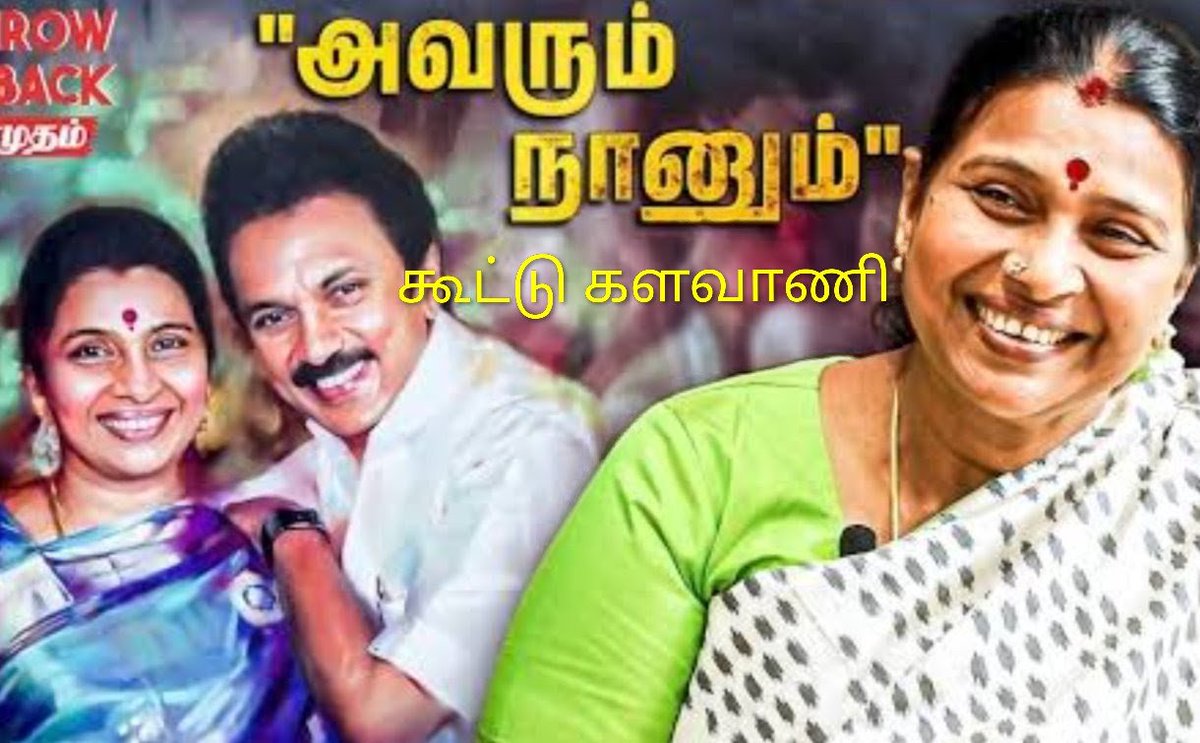 arulsviews's tweet photo. தனது குடும்பம் தன் கணவனின், பிள்ளைகளின் முறையான வருமானத்தில்தான் நடக்கிறதா  என்று யோசிக்காத, அவர்களை தடுக்காத குடும்பத்தலைவியும் ஊழல்வாதிதான். 

எல்லா இடத்திலேயும் கொள்ளை... ச்சே திராவிட மாடலாம்... த்தூ... https://t.co/l2qzX1kY1O