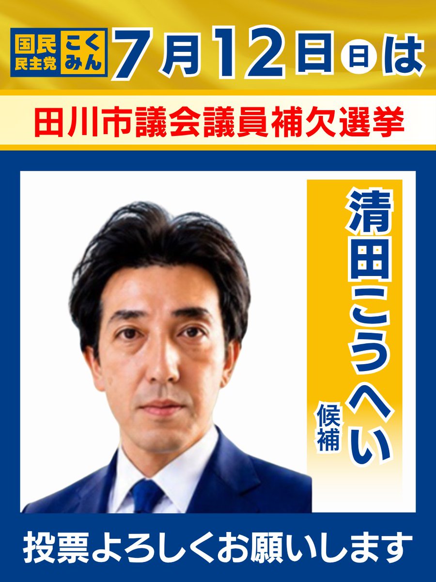 DPFPnews's tweet photo. 【選挙のお知らせ】

▼投開票日▼
2026年7月12日(日)

本日、以下の選挙が告示を迎えました。

🐰北海道/紋別市議会議員選挙
加藤 ゆうき（推薦・現職）
https://t.co/QVN1OcDL1J

🐰福岡県/田川市議会議員補欠選挙
清田 こうへい（推薦・新人）

 https://t.co/oqdayuD3YG https://t.co/2bEXUZSOUN