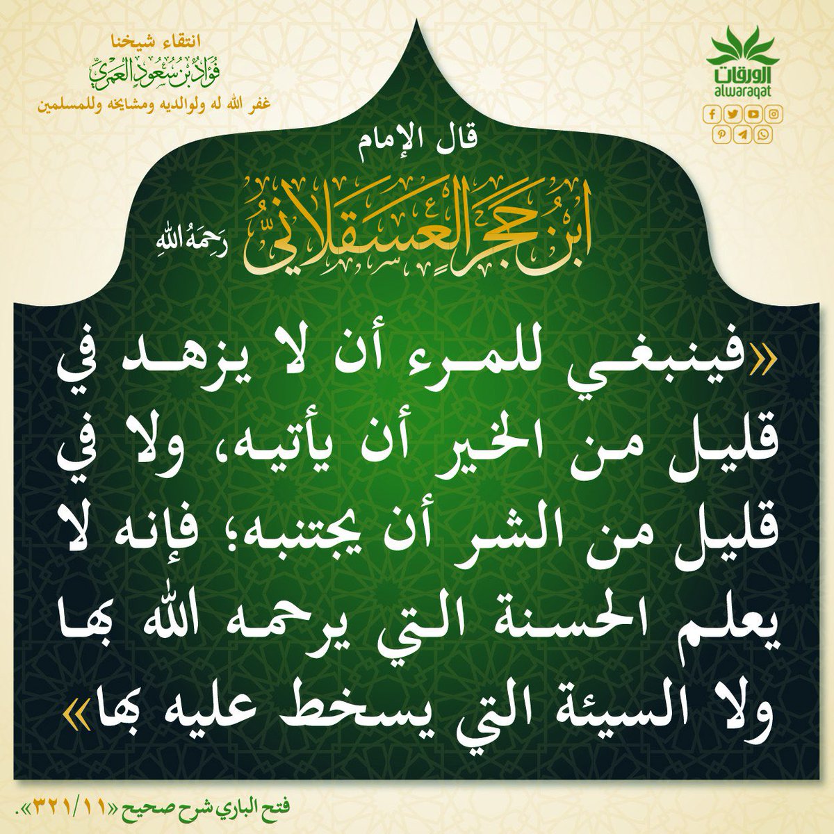 RayahienSalf's tweet photo. 🟢«فينبغي للمرء أن لا يزهـد في قليل من الخير أن يأتيه...».
🟩 الإمام #ابن_حجر_العسقلاني رحمه الله تعالى.
📗 من #كتاب: #فتح_الباري «11/321».
👌 انتقاء شيخنا #فؤاد_العمري حفظه الله @AlamriFo https://t.co/m7p37WfPZf