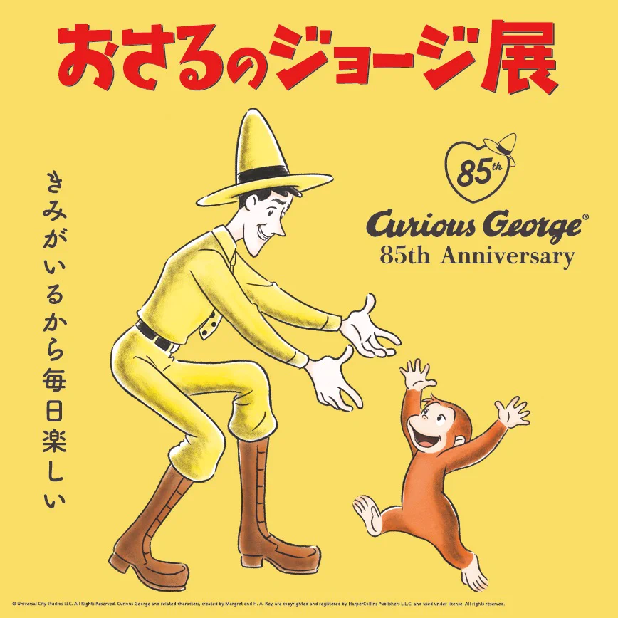 おさるのジョージ【公式】 on X: 