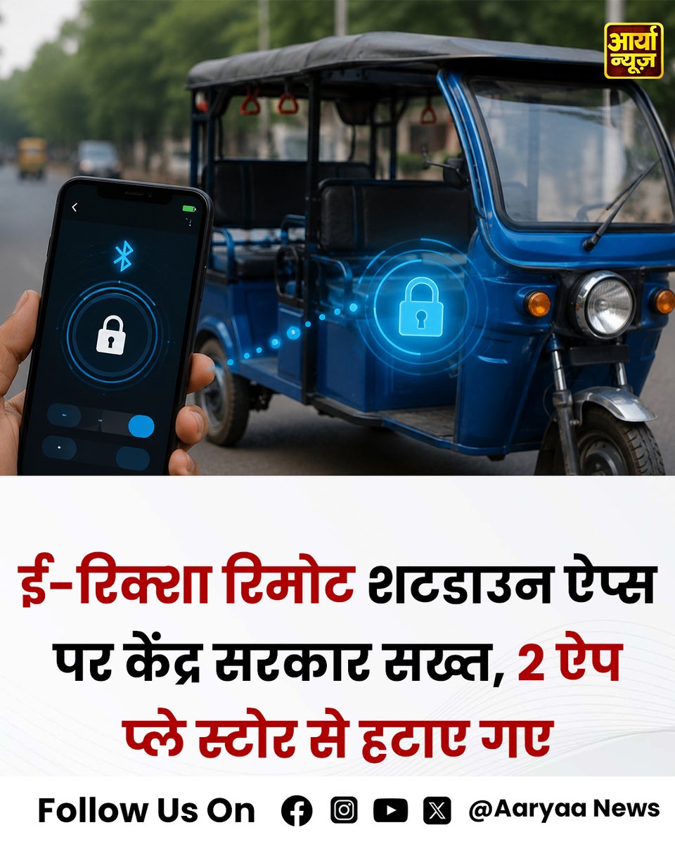 AaryaaNewsIndia's tweet photo. ई-रिक्शा रिमोट शटडाउन ऐप्स पर केंद्र सरकार सख्त, 2 ऐप प्ले स्टोर से हटाए गए
#DopaharNonStop #ERickshaw #ChinaApp #eRickshawHack #BMSApp https://t.co/fx89o57DeH