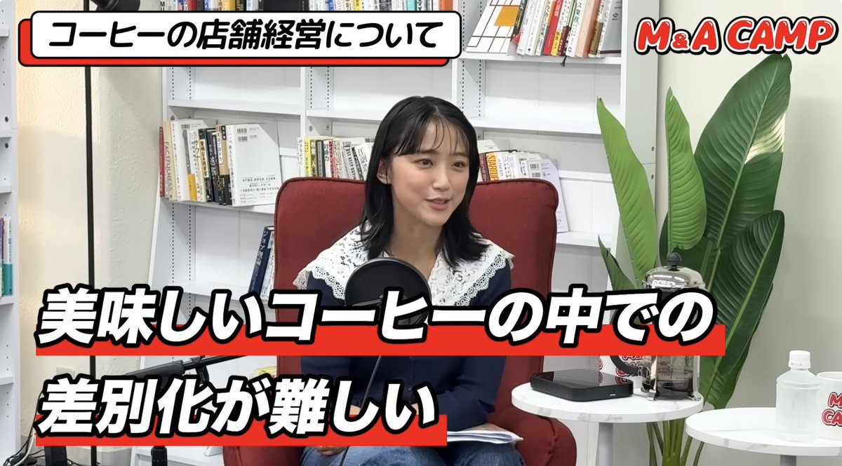 bakusoku_kigyo's tweet photo. 【DMM亀山会長の、「コーヒー事業で1億円を儲けたい」元テレ朝・竹内由恵さんへのアドバイスがあまりにも堅実すぎる】

・タレントが事業を成功させるコツは、「タレントの頃の華やかな人生を忘れる」こと。タレントの頃の成功体験を忘れるべし。自分の実体を再認識する。

・店舗ビジネス(1店舗)は、素人が始めやすく、大手が入りにくい業態。店員の人柄で集めることができる。ECや卸よりも、素人がやりやすい領域。

・タレントから店舗事業を始めるなら、本人が店舗に立たないとリスクが高くなるケースが多い。

・「美味しいコーヒー」の中での差別化は難しい。スタバが人気なのは、美味しさではなく、ビジネス形態とか売り方とか立地とか、他の要素が大きい。本質的には美味しさに価値はない。

・亀山さんは当初売上目標を立てていなかった。意味のない、無理な計画に引っ張られるほど、不幸なことはない。