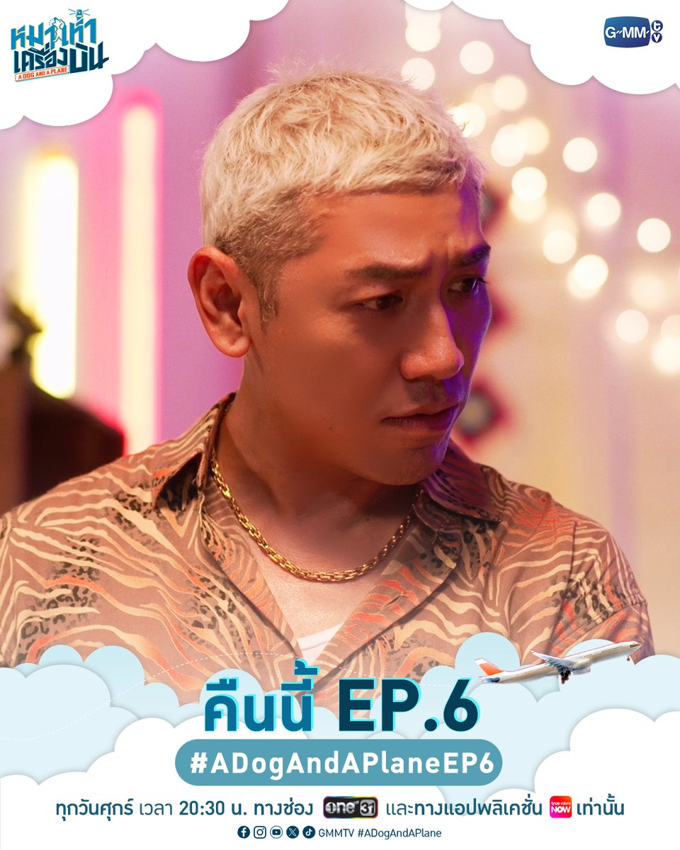 GMMTV's tweet photo. คืนนี้ #ADogAndAPlane EP.6 ห้ามพลาด~

“หมาเห่าเครื่องบิน A Dog and A Plane” 🐶✈️
ทุกวันศุกร์ เวลา 20:30 น. ทางช่อง ONE31
และทางแอปพลิเคชั่น TrueVisions NOW เท่านั้น
#GMMTV 
@KPloynira @TuiChayatorn https://t.co/mMaMexVjcg