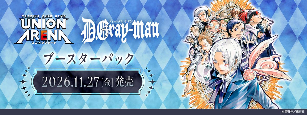 UNION_ARENA_TCG's tweet photo. ❖✦━━━✦◆✦━━━✦❖
           11/27(金)発売
         『D.Gray-man』
❖✦━━━✦◆✦━━━✦❖

漫画『D.Gray-man』が #ユニアリ に登場！
原作者 星野桂先生による描き下ろしイラストは必見です🌟

さらに、星野桂先生の箔押しサイン入りカードも収録✒
ぜひお見逃しなく！

▼詳細はこちら
https://t.co/nlUQ1sN9vM

#Dグレ #dgrayman