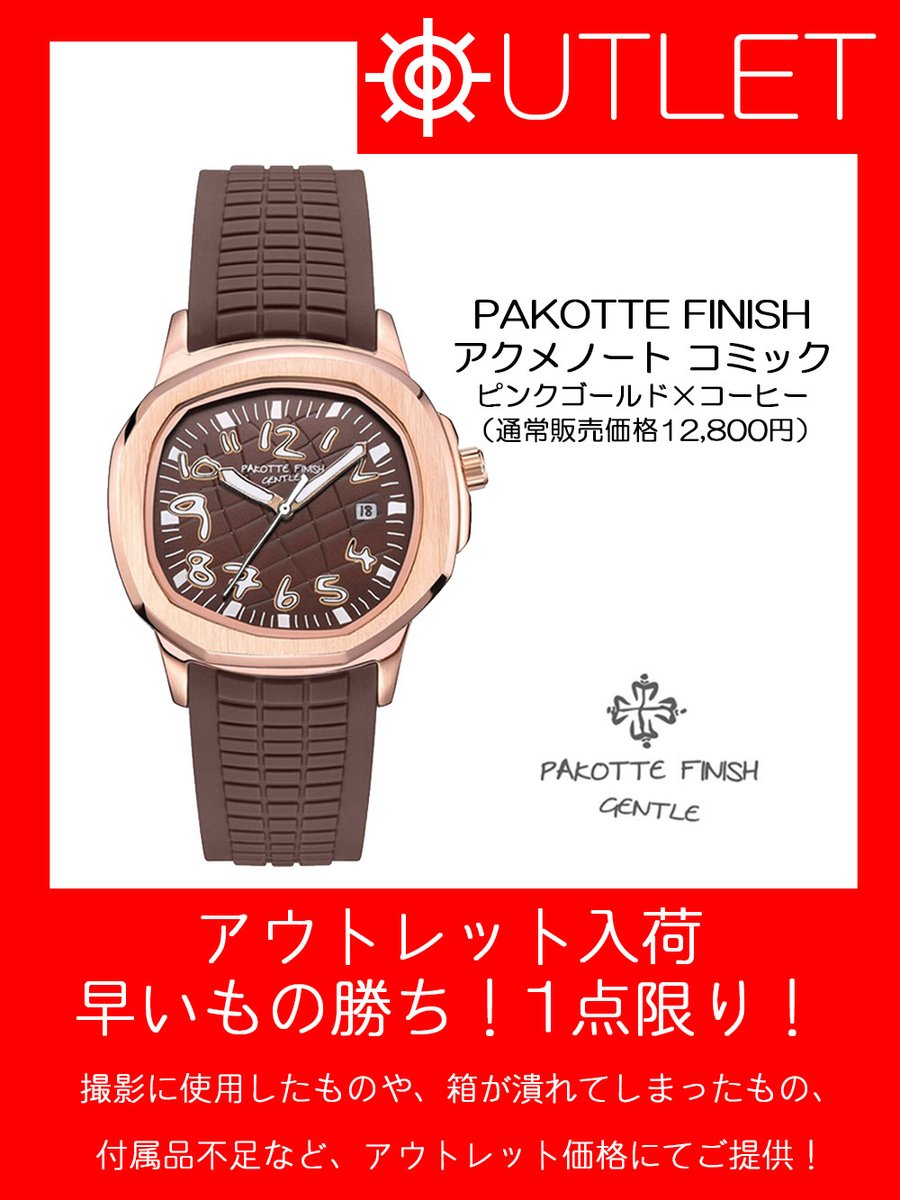 OMECO18's tweet photo. 【OMECO公式オンラインストア】
 アウトレットコーナー新入荷 
https://t.co/jy0AiFMaT1       

売り切れ・廃盤・デッドストックなどなど
アウトレットでお買得に見つけられるかも。

#OMECO #アウトレット 
#パコッテフィニッシュ #PAKOTTEFINISH
#メンズ腕時計 https://t.co/xnjetJZG0S