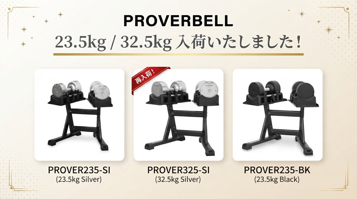 lysin_inc's tweet photo. 【再入荷のお知らせ】✨
PROVERBELL 23.5kg / 32.5kg の
3モデルが入荷いたしました!
✅ PROVER235-SI(23.5kg シルバー)
✅ PROVER325-SI(32.5kg シルバー)⭐
✅ PROVER235-BK(23.5kg ブラック)
特に32.5kgシルバーは
数カ月ぶりの再入荷です!
お求めはお早めに🏃♂️💨
#PROVERBELL #プロバーベル #再入荷
#ライシン #可変式ダンベル #宅トレ
