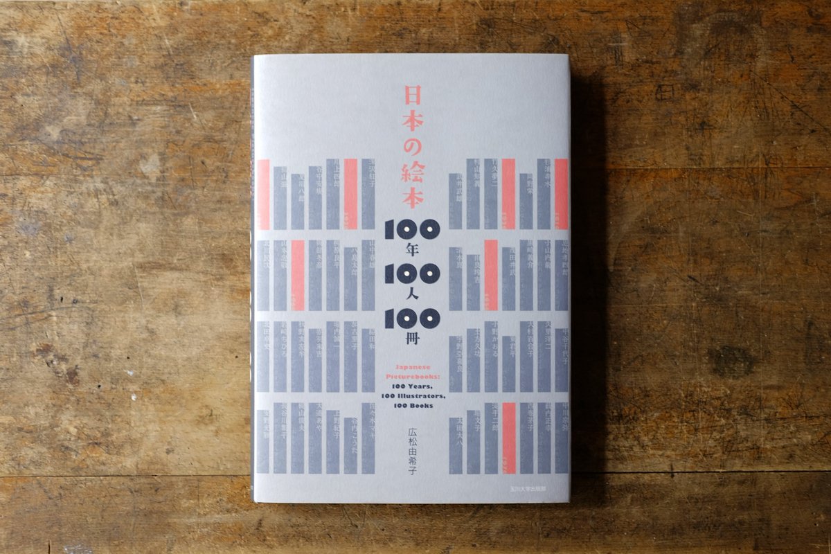 ehonya_rusuban's tweet photo. ｜再度お知らせ｜
現在、当店では『日本の絵本 100年100人100冊』(広松由希子著)展を開催中です。この本に掲載されている本を中心に1910年代から現代までの絵本が並んでます。

6.20(土)-7.27(月)｜火・水定休｜14時-20時
えほんやるすばんばん～にて / JR高円寺駅6分

◎詳細
https://t.co/AJNsZsJYs2 https://t.co/O8rAksWr0E