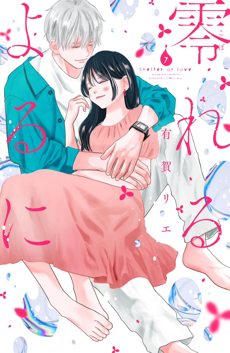 MangaMoguraRE's tweet photo. Romance Drama "Sheltering Eaves" Vol 7 by "Perfect World" creator Aruga Rie

Human Drama about a neglected girl who meets a protective boy in a foster home where they develop a close bond. This bond grows even stronger years later as teenagers despite hardships.

Eng Release @KodanshaManga
French release @AKATAmanga