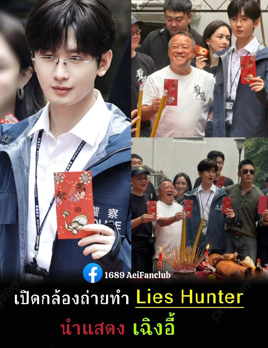 InnA11138134's tweet photo. เปิดกล้องถ่ายทำอย่างเป็นทางการ

ซีรีส์เรื่อง #LiesHunter
โดยค่าย Youku  จำนวน 18 ตอน

นำแสดง #เฉิงอี้ รับบท หลินเยี่ยนถิง

แนวระทึกขวัญ
ระยะเวลาถ่ายทำ 70 วัน

#狩谎
#Aei1689SubTh
#1689AeiFanclub https://t.co/jdzsvNXOnY