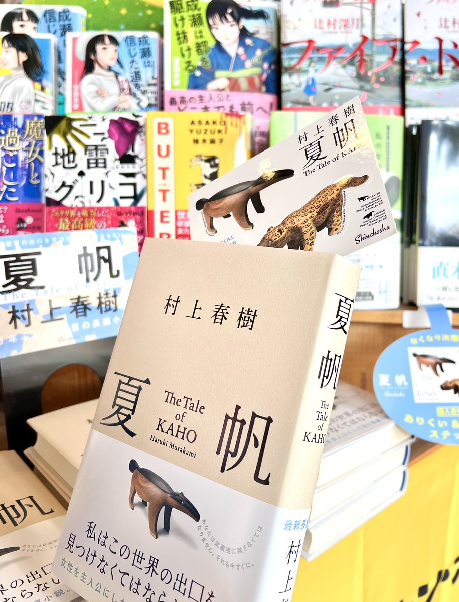 本日発売！ 村上春樹『夏帆 The Tale of KAHO』 開店からどんどこ売れ