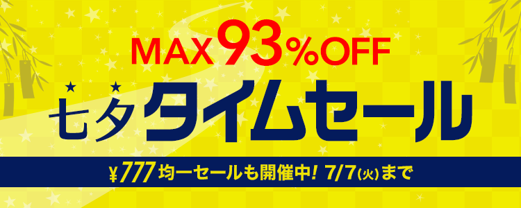 brandeli's tweet photo. 🎋七夕均一価格も開催中✨

週末限定タイムセール＆クーポンで

 MAX93%OFF🔥

お得が詰まったスペシャルイベント🛍️💕

今だけのチャンスをお見逃しなく！

🔗：https://t.co/b1rP6AdUp5 https://t.co/s3ZZBJbJtC