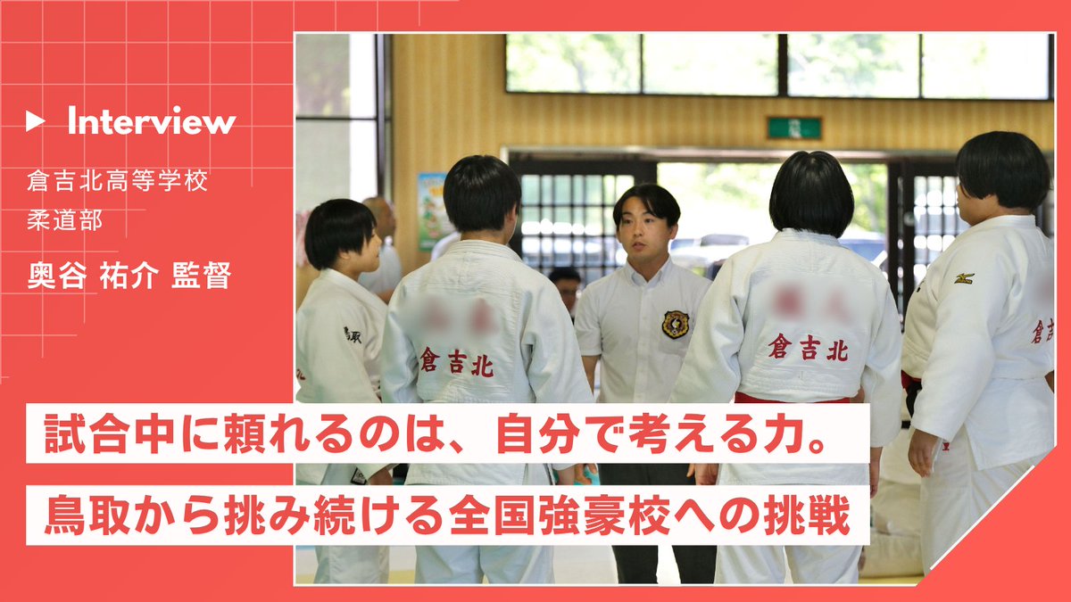 CLIMB_Factory's tweet photo. 「ノリと勢い」で全国に挑む。
一見意外なスローガンですが、その言葉の裏には
"自分で考え、自分で行動する選手を育てたい"
という想いがありました。
🥋 倉吉北高等学校 柔道部

✔ 全国で戦うために必要な「経験値」
✔ 振り返りが育てる、自分で考える力
✔ コンディション管理が生む選手との対話 https://t.co/Qaie4Bvpws