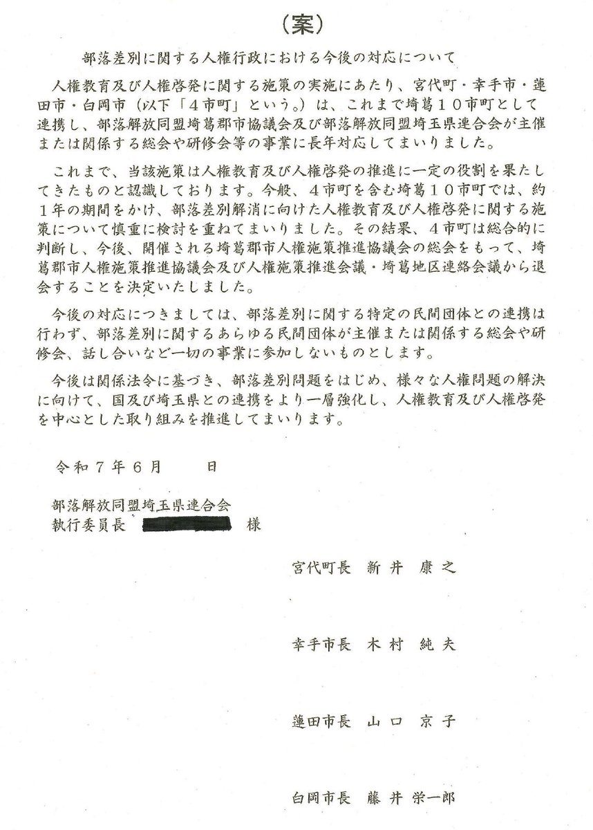 K_JINKEN's tweet photo. 埼玉県4市町から、部落解放同盟埼玉県連合会委員長に提出された書面だそうです。
　こんな異様な圧のある行政文書は見たことがありません。これはもう、ヤクザの絶縁状でしょう。この字体は狙っているし、担当者の怒りが滲んでいます。 https://t.co/u07Us8dPFL
