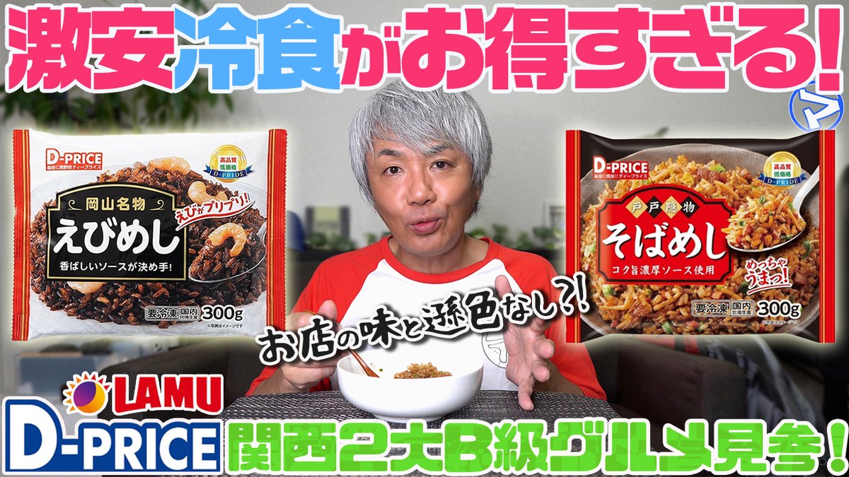 boraborastage's tweet photo. 《ボラボラChannel更新です！》

動画はコチラ↓
https://t.co/lKjSrQealH

今回は、激安スーパー〈ラ・ムー〉の〈D-PRICE〉からでている冷凍食品〈岡山名物 えびめし〉と〈神戸名物 そばめし〉を食べていきます。どちらとも価格に見合わぬ美味しさです！

ボラ☆ボラHP↓
https://t.co/R475eylM8R https://t.co/zhXwJCS30u