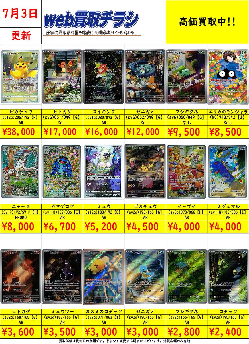 ✨#ポケカ AR買取表✨ 現時点での買取価格になります‼️ Web買取表
