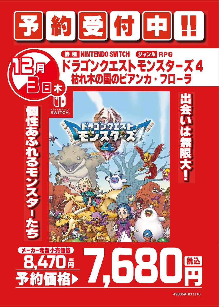 12/3(木)発売 ドラゴンクエストモンスターズ4 枯れ木の国のビアンカ