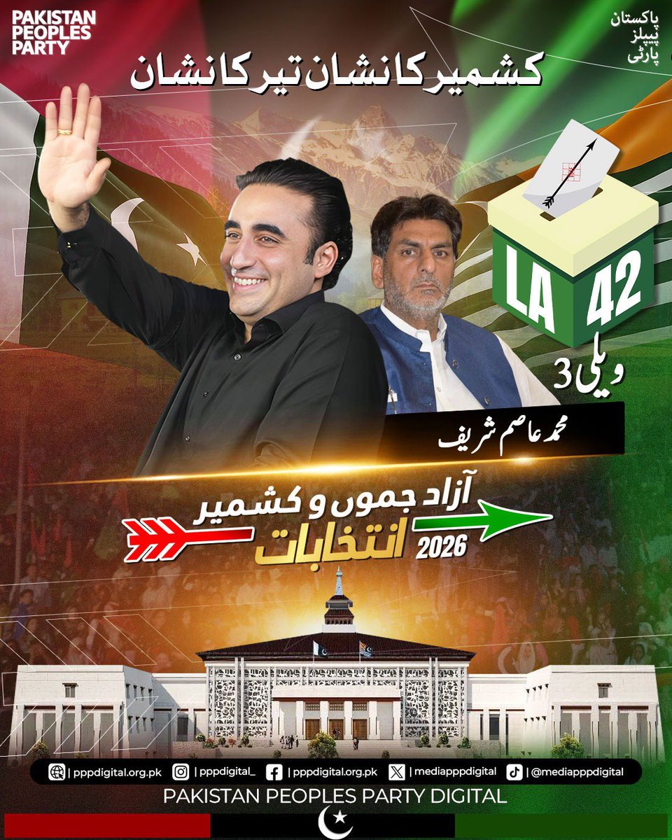 mediapppdigital's tweet photo. حقوق کی جنگ، پیپلز پارٹی کے سنگ! 
کشمیر کے غیور عوام کے مسائل کا واحد حل صرف پاکستان پیپلز پارٹی کے پاس ہے۔ چیئرمین بلاول بھٹو زرداری کے اس کاروان کا حصہ بنیں اور 27 جولائی کو تیر کے نشان پر مہر لگا کر  مہاجرین کی نشستوں پر ایل اے-42 ویلی-3 (ملتان، ساہیوال) سے محمد عاصم شریف کو بھاری اکثریت سے کامیاب بنائیں۔
کشمیر کا نشان، تیر کا نشان

@BBhuttoZardari 
#AzadKashmirKaNishanTeer