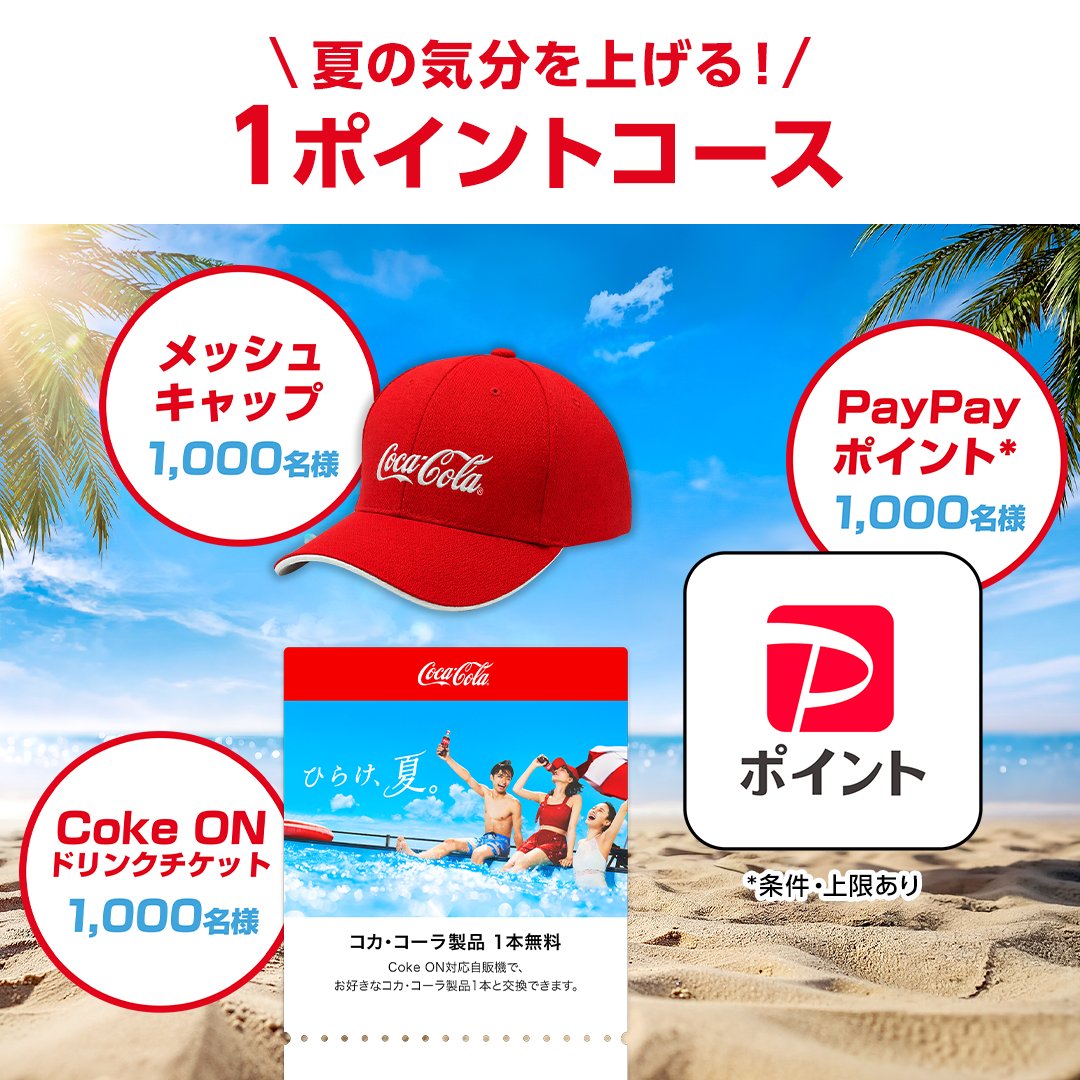 CocaColaJapan's tweet photo. ／
#コカコーラSummerSlot で
夏をはじめよう！
＼
ポイントを貯めたらコースを選んでスロットに挑戦！コースの中でどのアイテムが当たるかはお楽しみ✨