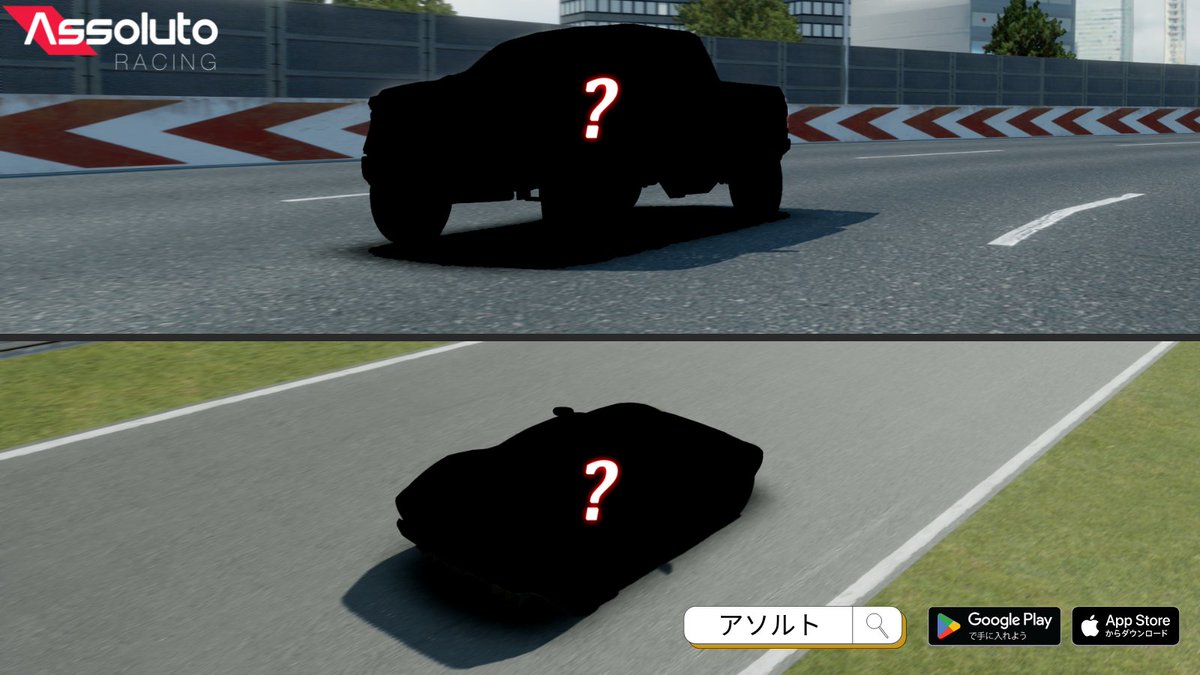 ARjp_official's tweet photo. 🏎️ 10周年アップデート予告第一弾 🏎️

10周年のアップデートで追加されるカーを2つチラ見せ！

皆様の予想をコメントでお待ちしています！⬇️
アップデート詳細は近日公開... 😉

#AssolutoRacing https://t.co/H6R9mtA26v